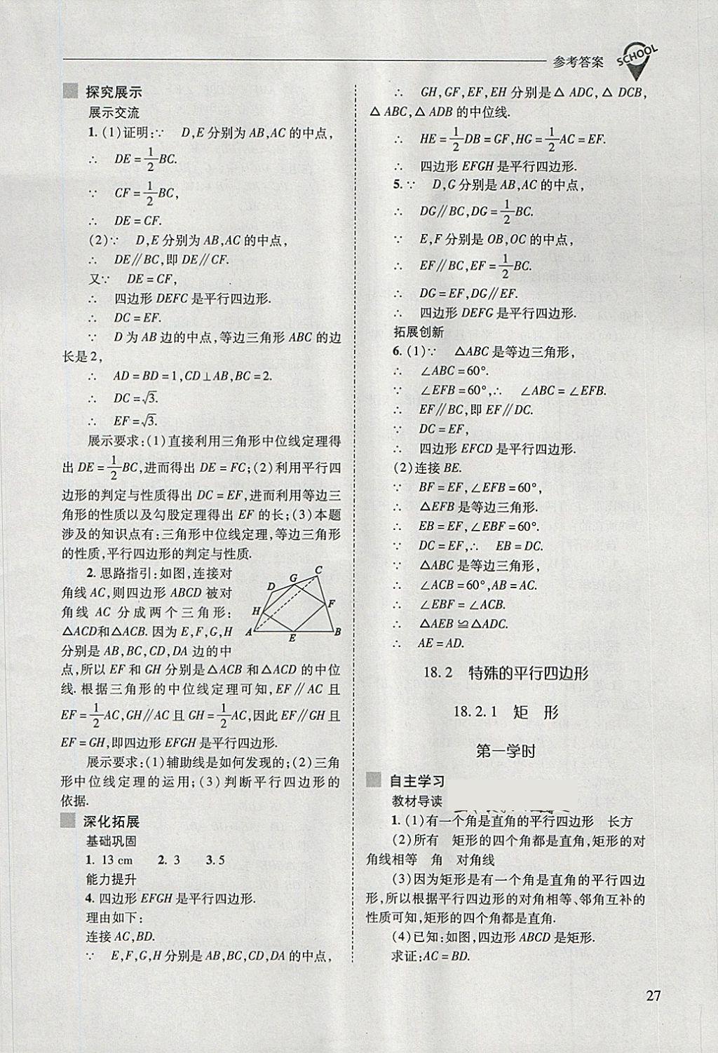 2018年新課程問(wèn)題解決導(dǎo)學(xué)方案八年級(jí)數(shù)學(xué)下冊(cè)人教版 第27頁(yè)