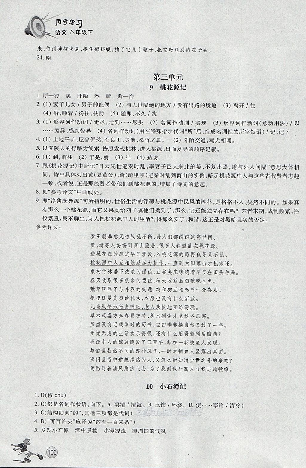 2018年同步练习八年级语文下册人教版浙江教育出版社 第6页