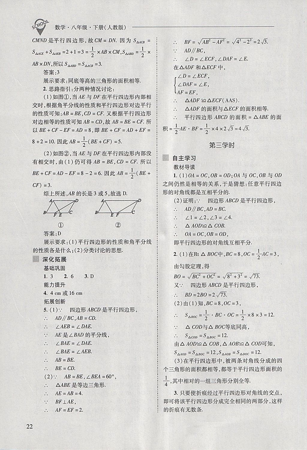 2018年新課程問題解決導(dǎo)學(xué)方案八年級數(shù)學(xué)下冊人教版 第22頁