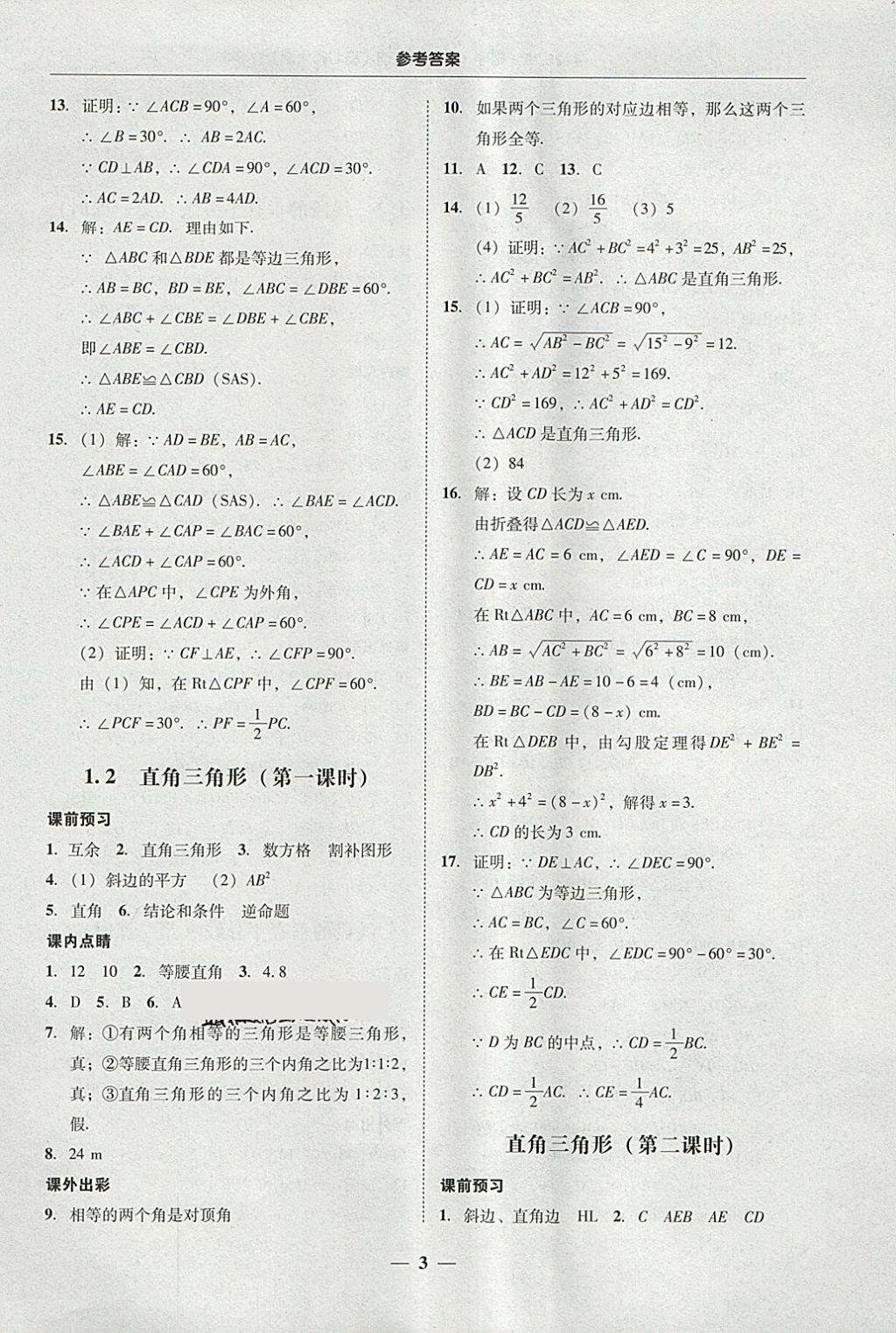 2018年南粵學(xué)典學(xué)考精練八年級(jí)數(shù)學(xué)下冊(cè)北師大版 第3頁(yè)