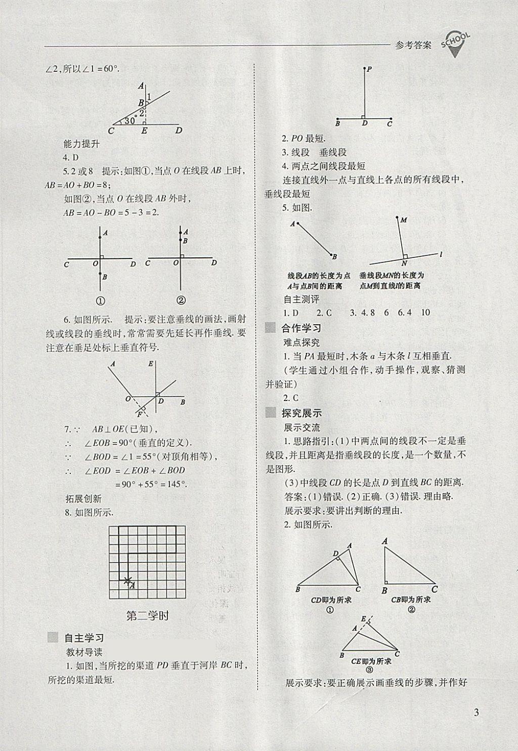 2018年新课程问题解决导学方案七年级数学下册人教版 第3页