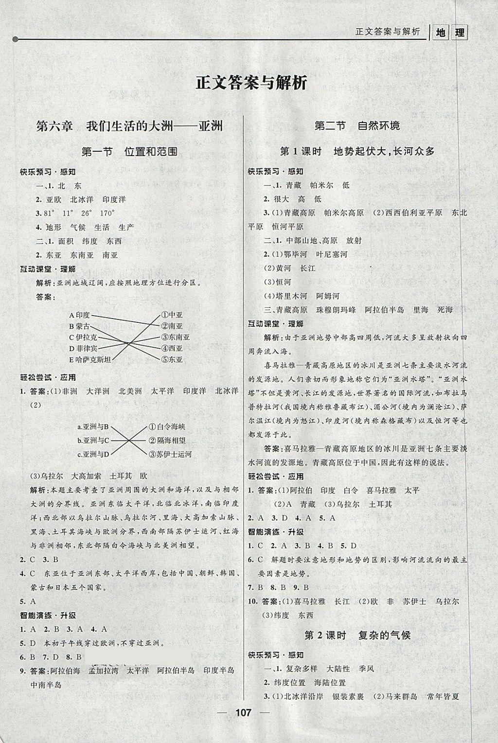 2018年新课程自主学习与测评初中地理七年级下册人教版 第1页