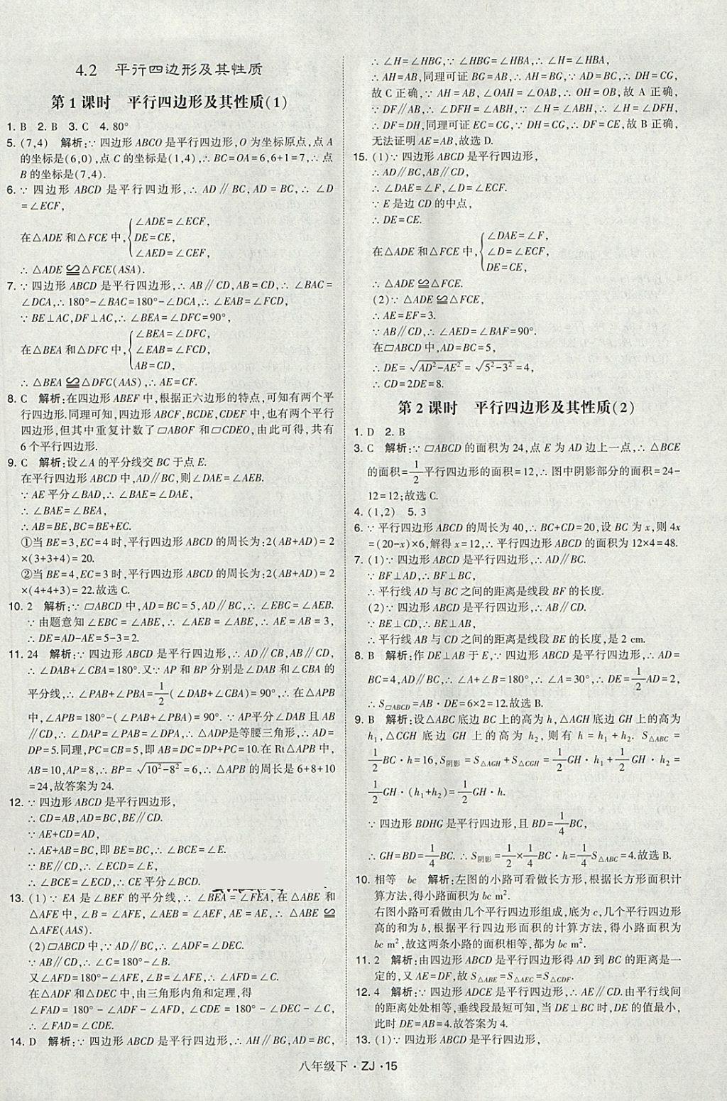 2018年經(jīng)綸學典學霸八年級數(shù)學下冊浙教版 第15頁