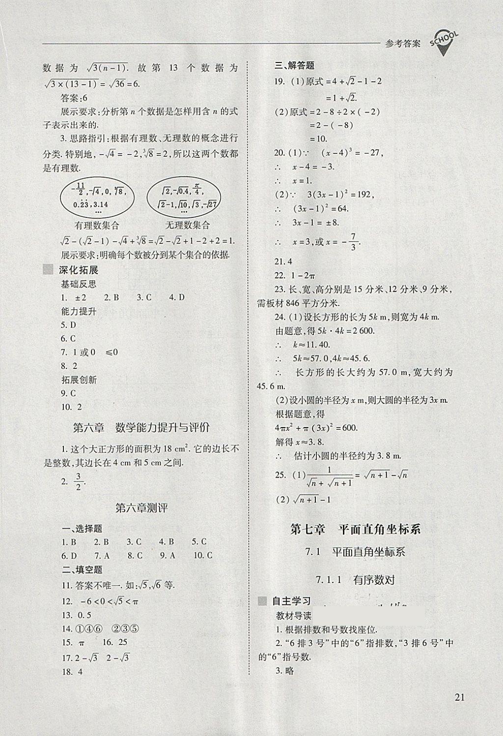 2018年新课程问题解决导学方案七年级数学下册人教版 第21页