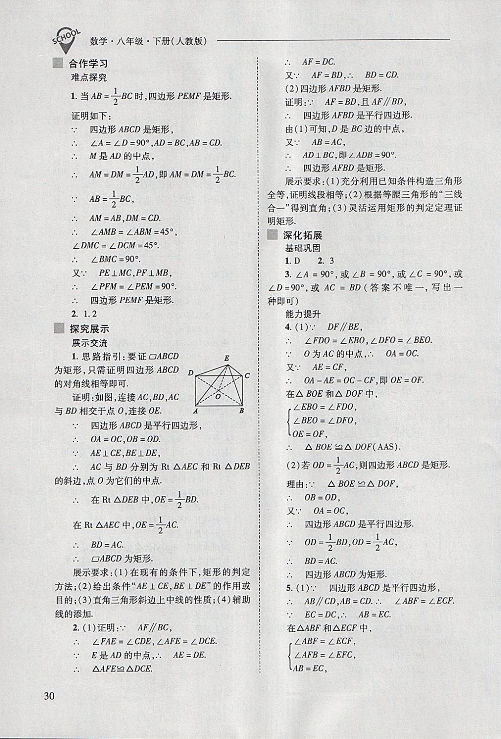 2018年新课程问题解决导学方案八年级数学下册人教版 第30页