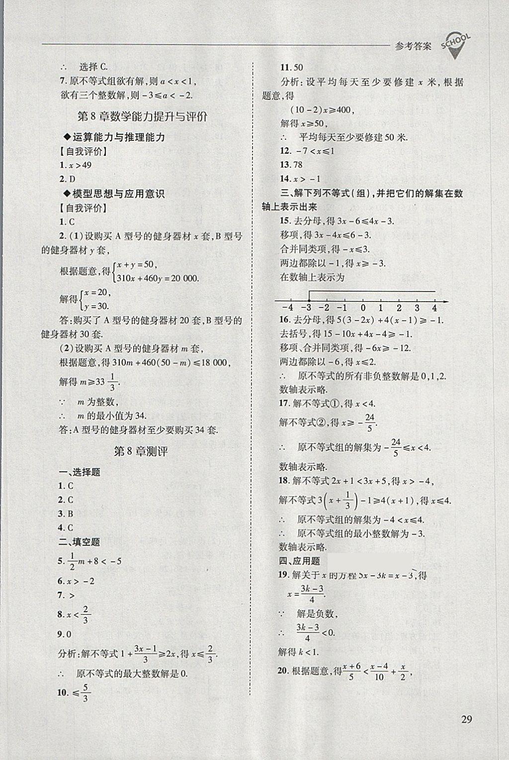 2018年新课程问题解决导学方案七年级数学下册华东师大版 第29页