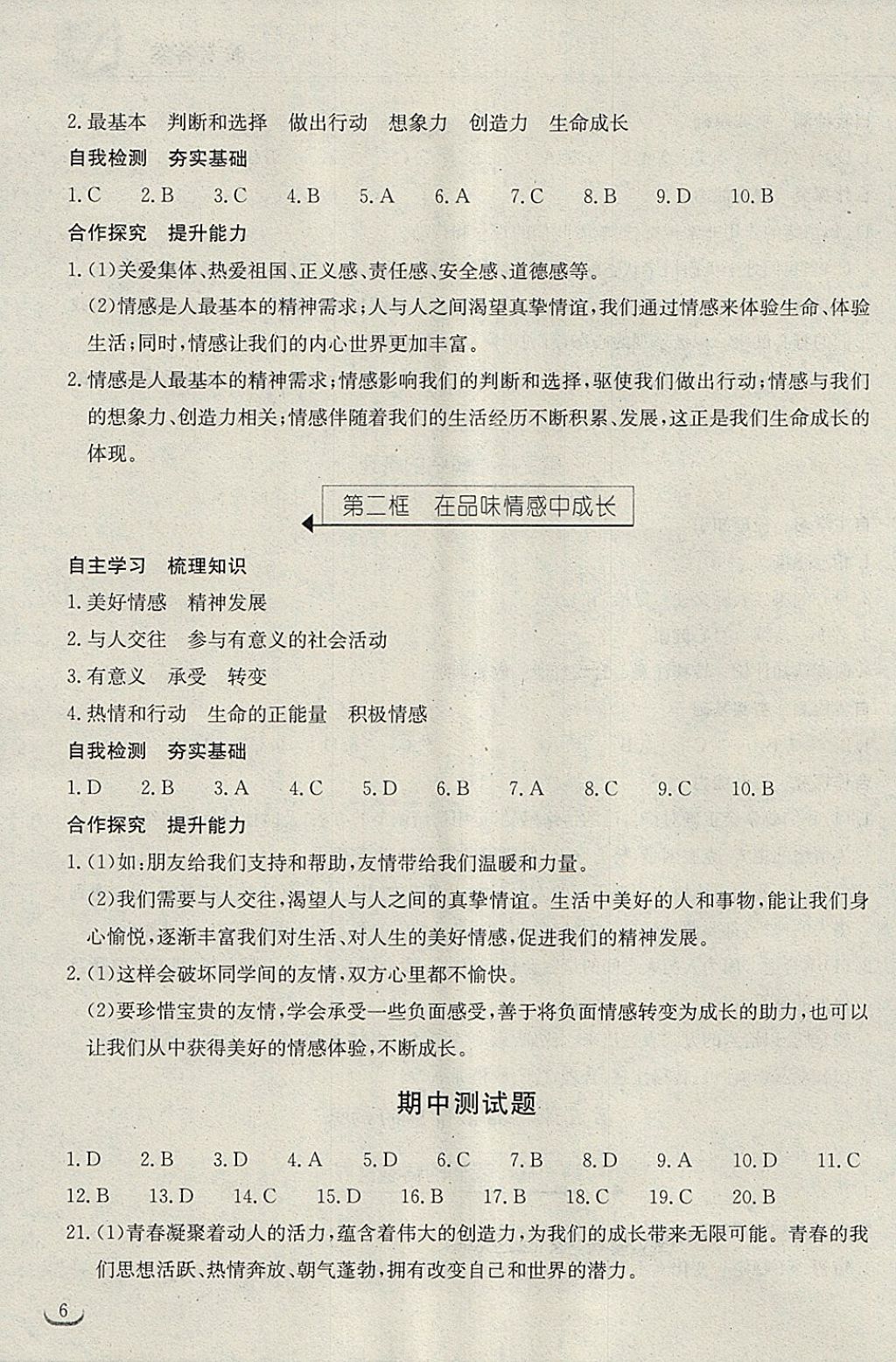 2018年长江作业本同步练习册七年级道德与法治下册人教版 第6页