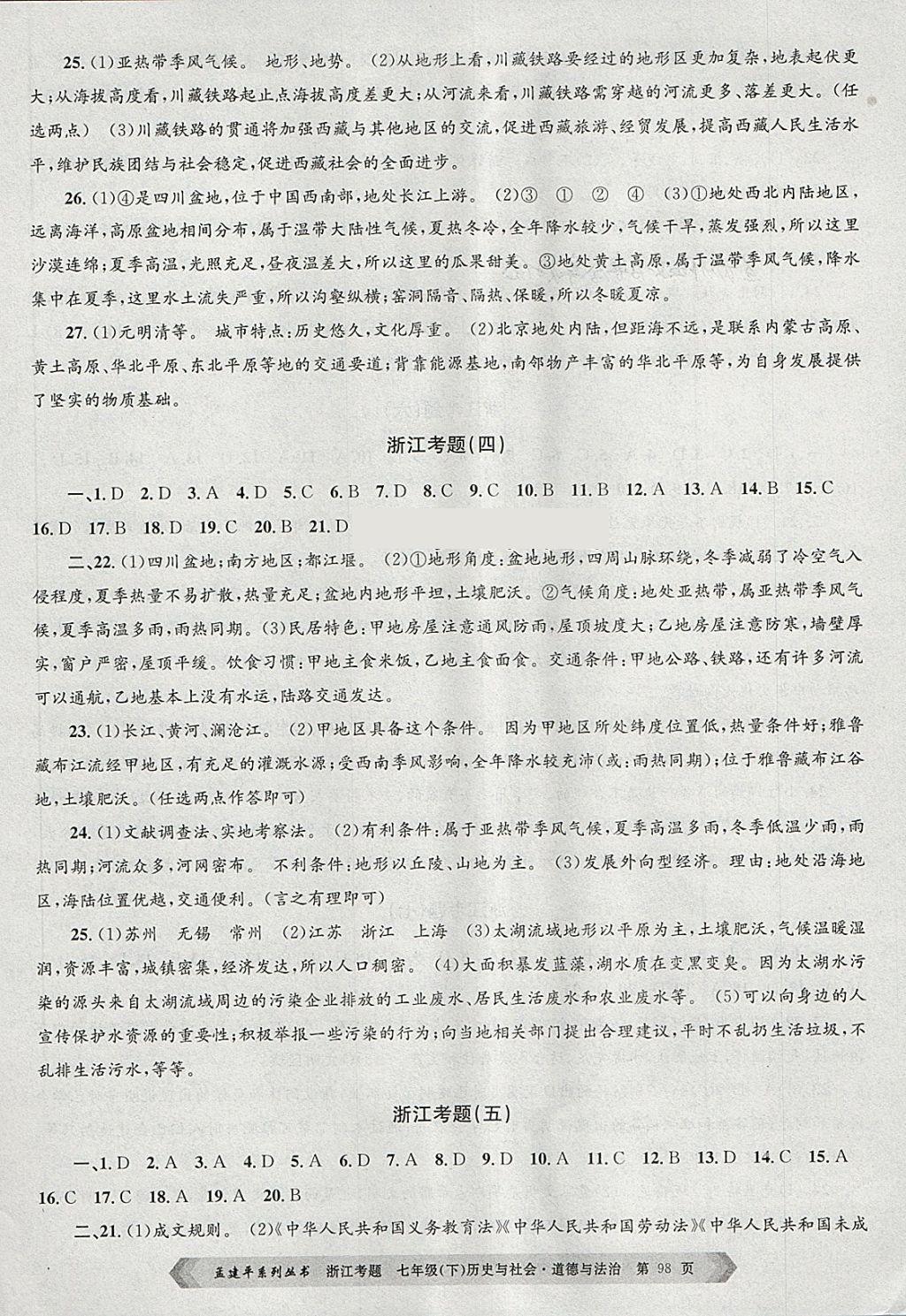 2018年孟建平系列叢書浙江考題七年級歷史與社會道德與法治下冊人教版 第2頁