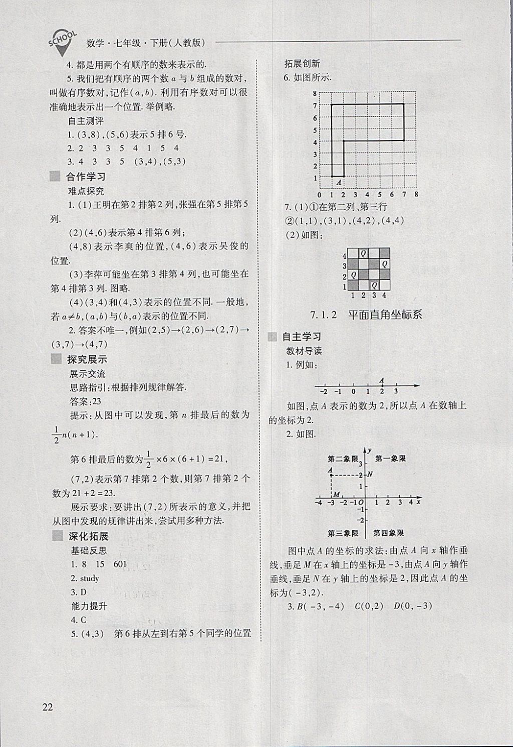 2018年新课程问题解决导学方案七年级数学下册人教版 第22页