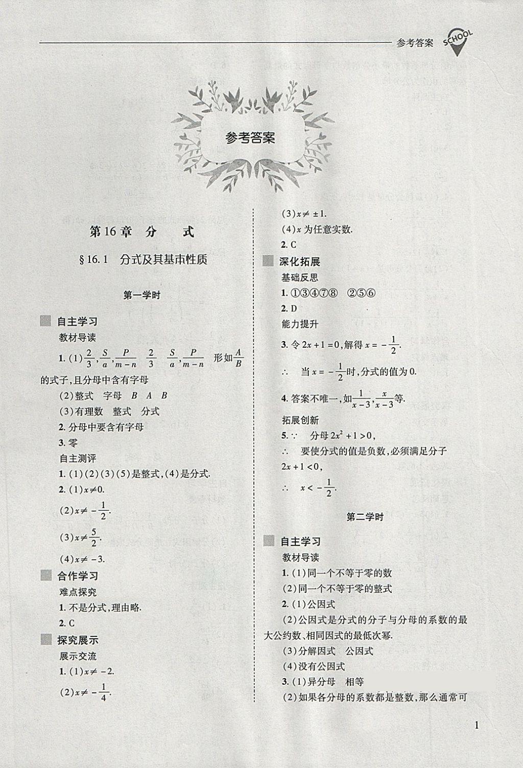 2018年新课程问题解决导学方案八年级数学下册华东师大版 第1页