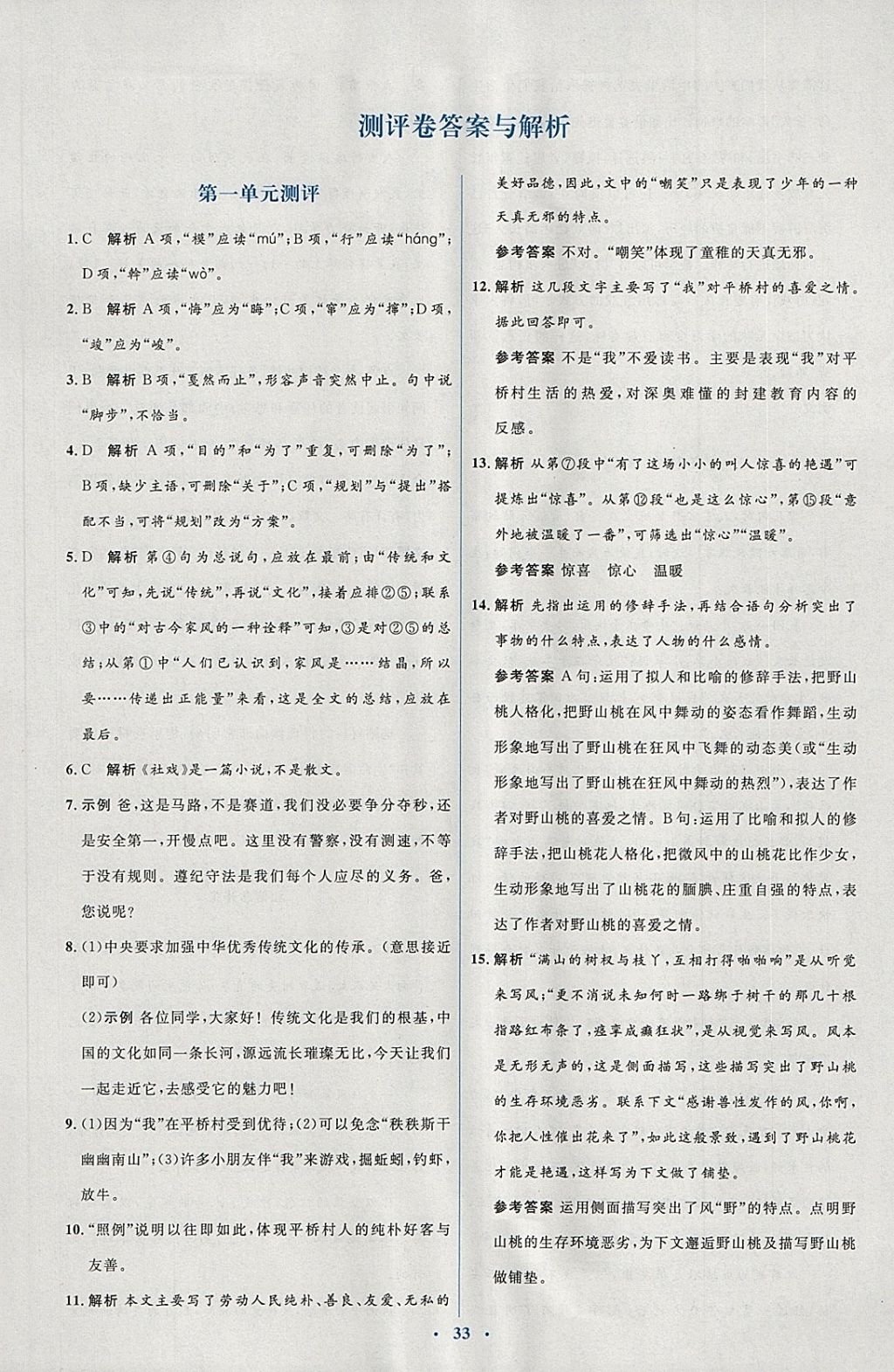 2018年人教金学典同步解析与测评学考练八年级语文下册人教版 第1页