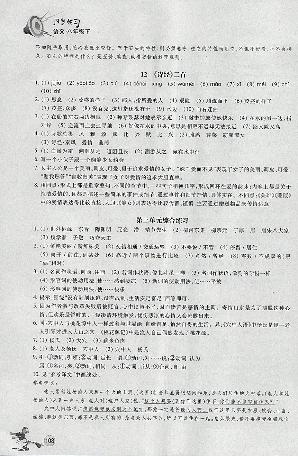 2018年同步练习八年级语文下册人教版浙江教育出版社 第8页