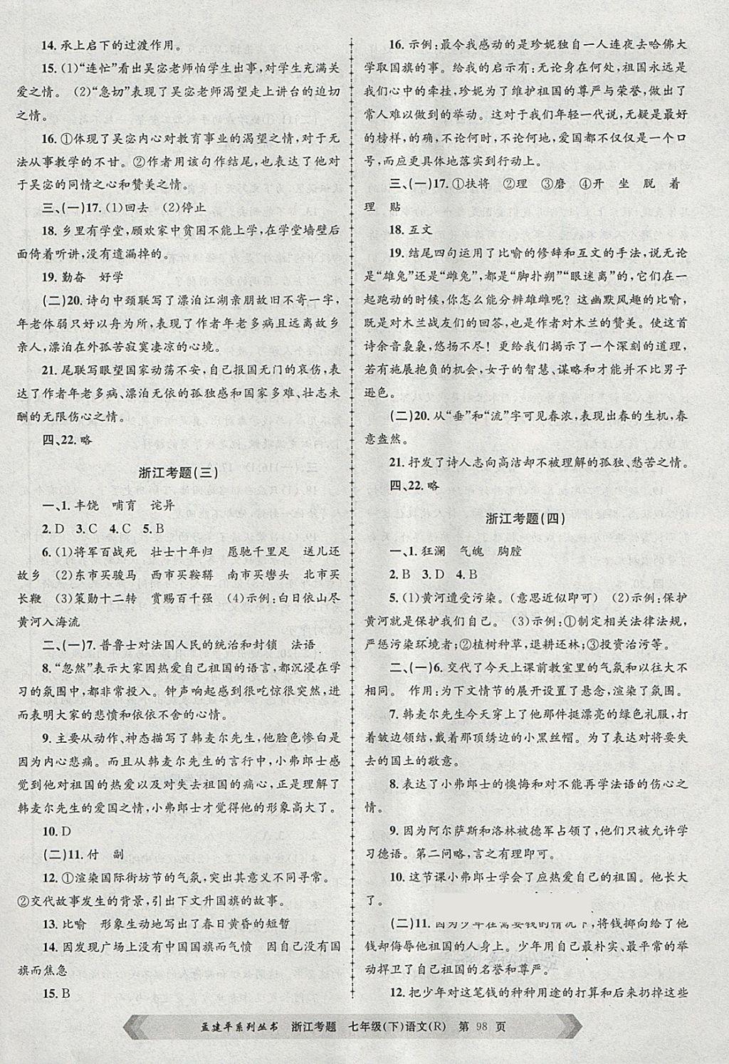 2018年孟建平系列叢書浙江考題七年級語文下冊人教版 第2頁