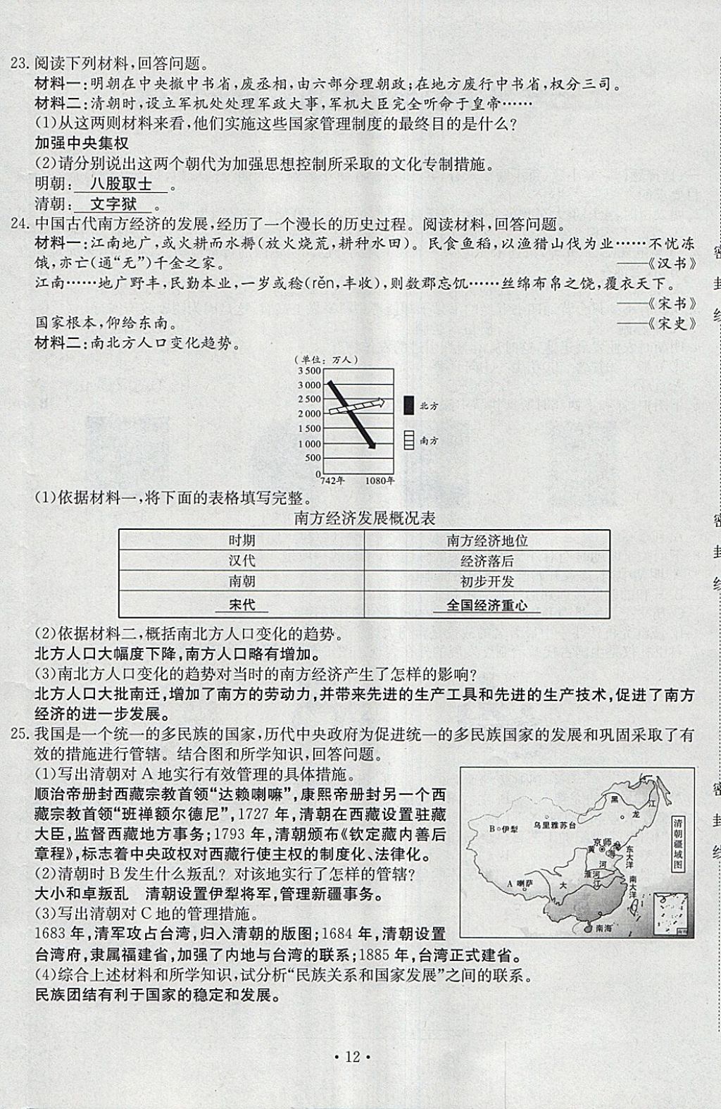 2018年導(dǎo)學(xué)與演練七年級(jí)歷史下冊(cè)人教版貴陽(yáng)專版 第12頁(yè)