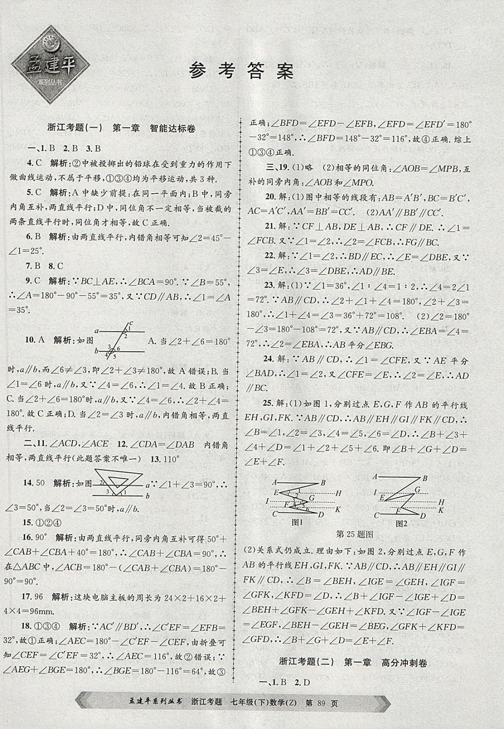 2018年孟建平系列丛书浙江考题七年级数学下册浙教版 第1页