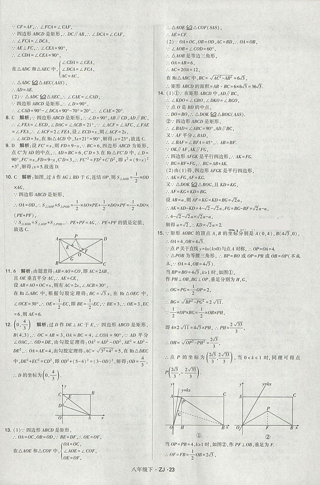 2018年經(jīng)綸學(xué)典學(xué)霸八年級(jí)數(shù)學(xué)下冊(cè)浙教版 第23頁(yè)