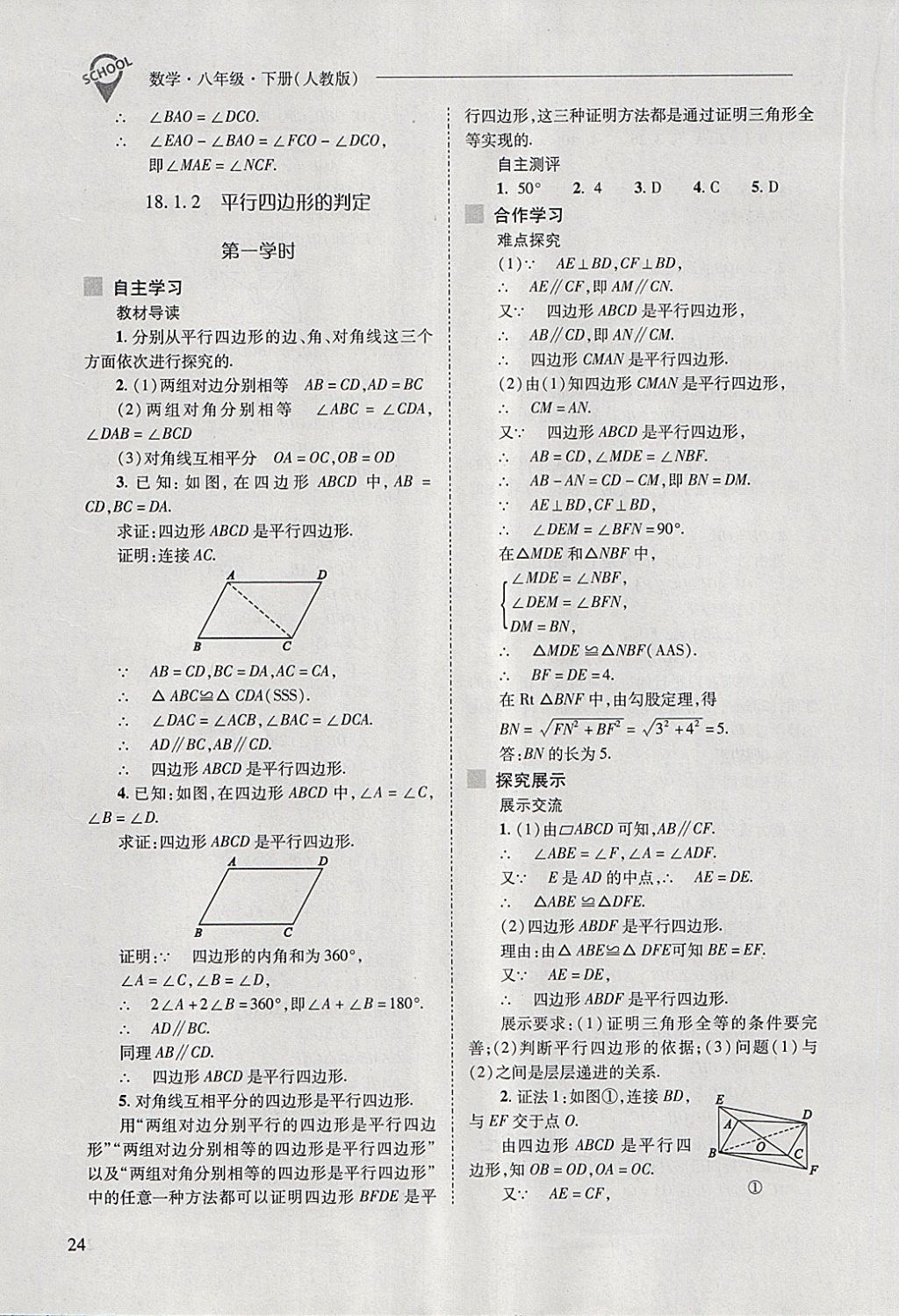 2018年新課程問題解決導(dǎo)學(xué)方案八年級數(shù)學(xué)下冊人教版 第24頁