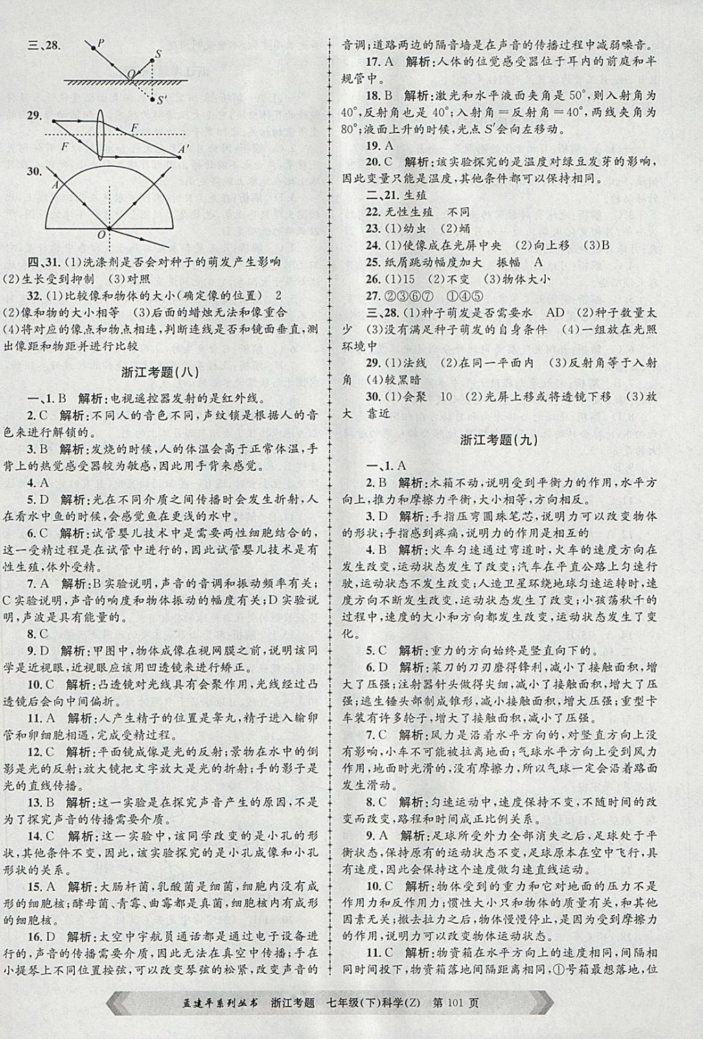 2018年孟建平系列丛书浙江考题七年级科学下册浙教版 第5页