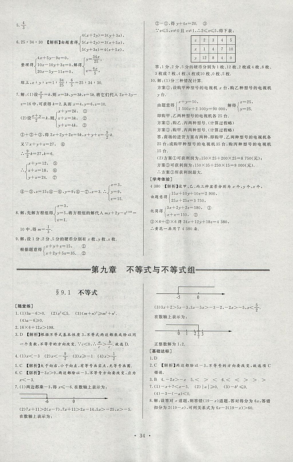 2018年新课程学习与检测七年级数学下册人教版 第6页