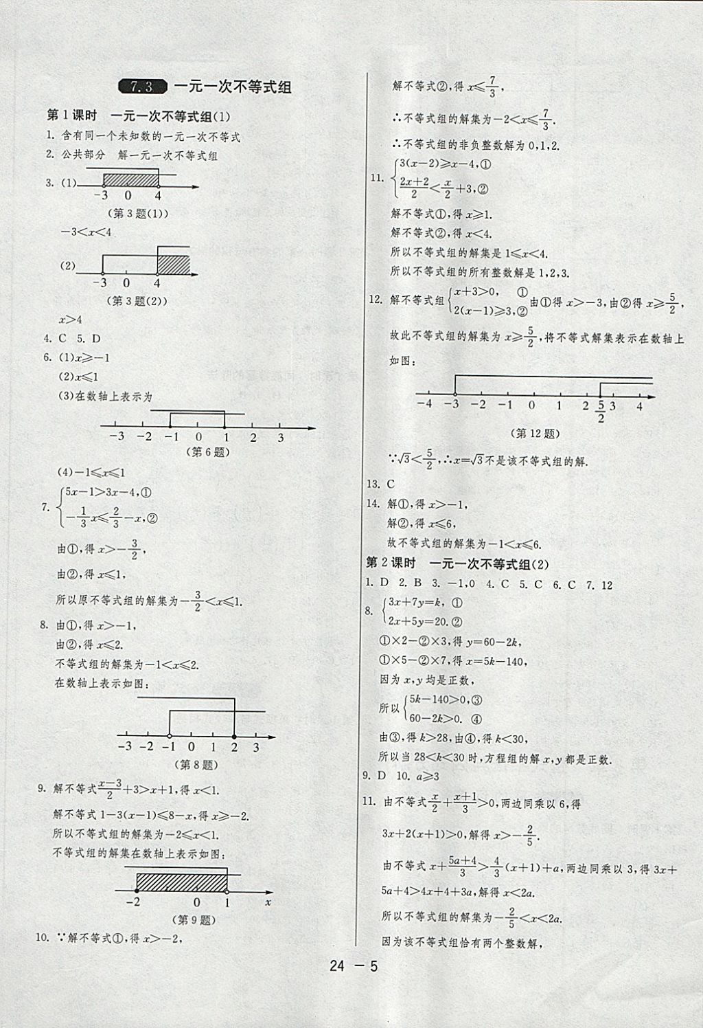 2018年1課3練單元達(dá)標(biāo)測(cè)試七年級(jí)數(shù)學(xué)下冊(cè)滬科版 第5頁(yè)