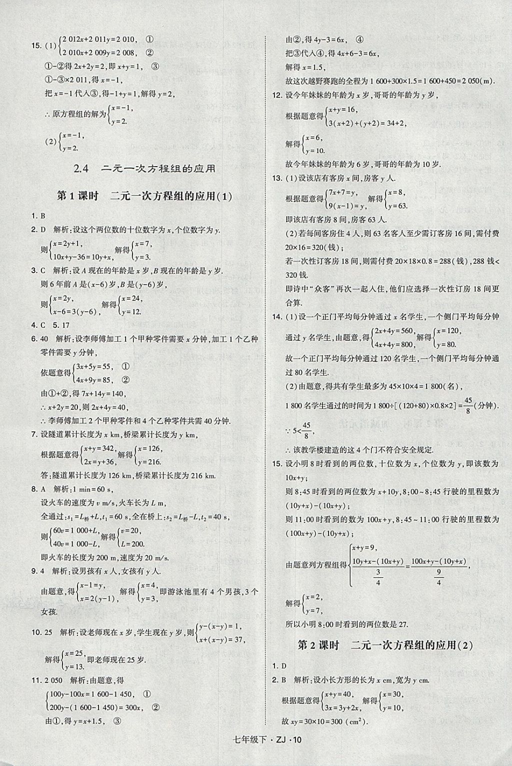 2018年經(jīng)綸學(xué)典學(xué)霸七年級(jí)數(shù)學(xué)下冊(cè)浙教版 第10頁(yè)