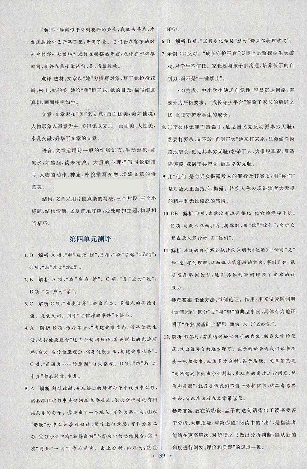 2018年人教金學典同步解析與測評學考練八年級語文下冊人教版 第7頁