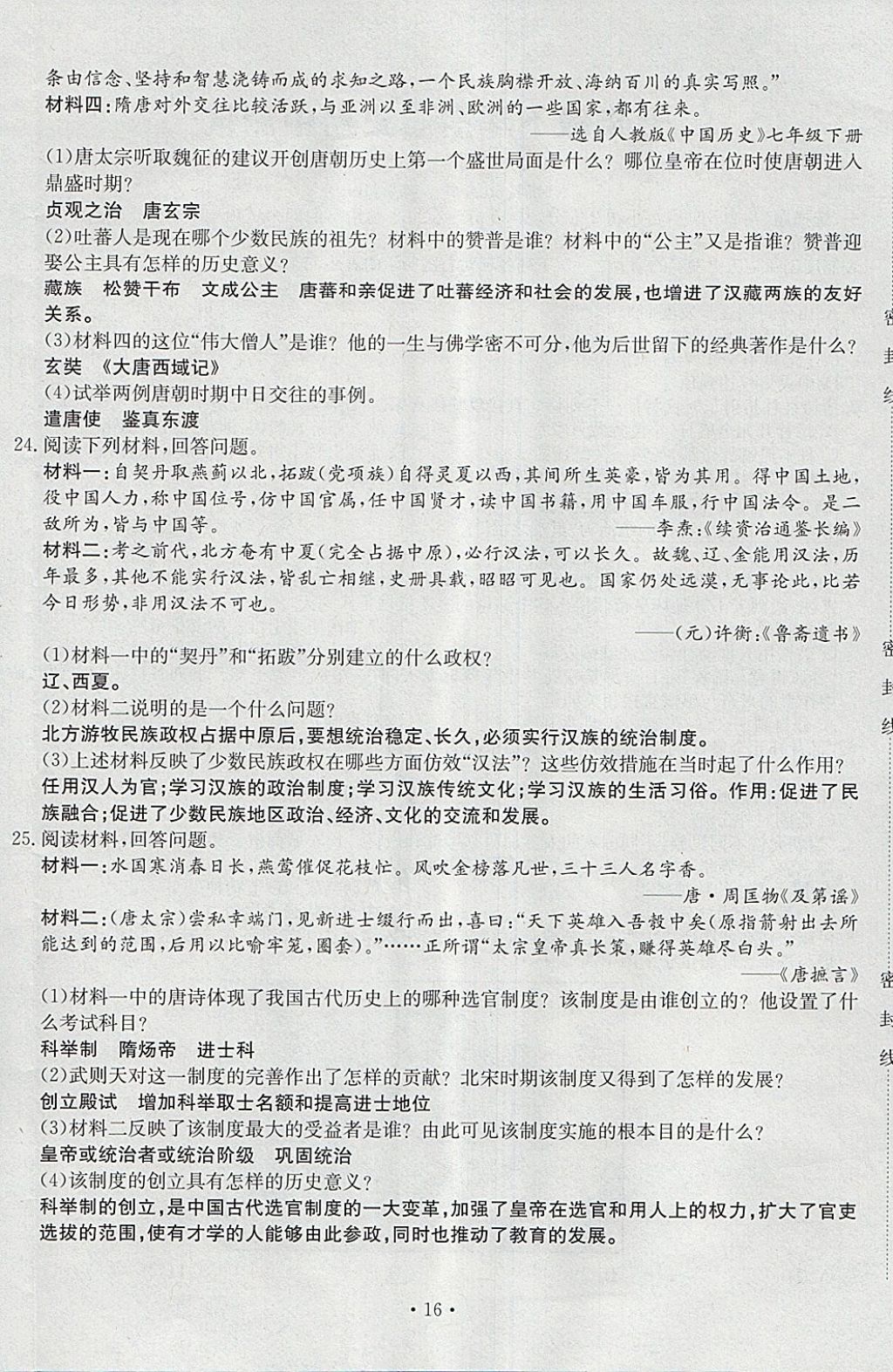 2018年導學與演練七年級歷史下冊人教版貴陽專版 第16頁