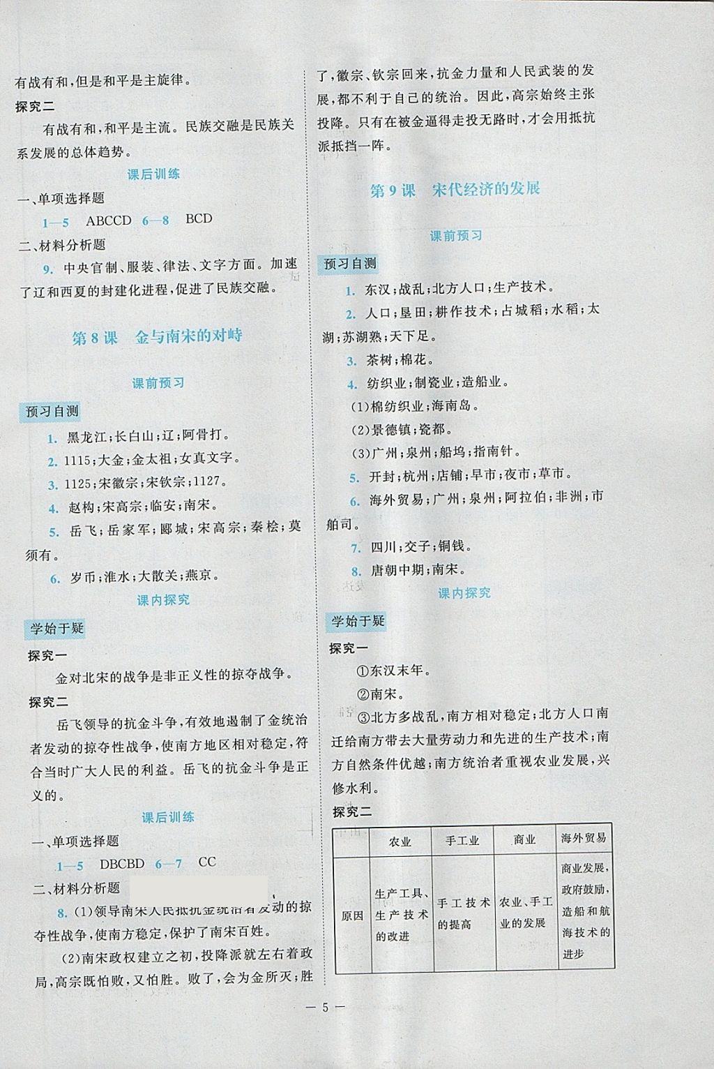 2018年课堂精练七年级中国历史下册大庆专版 第5页