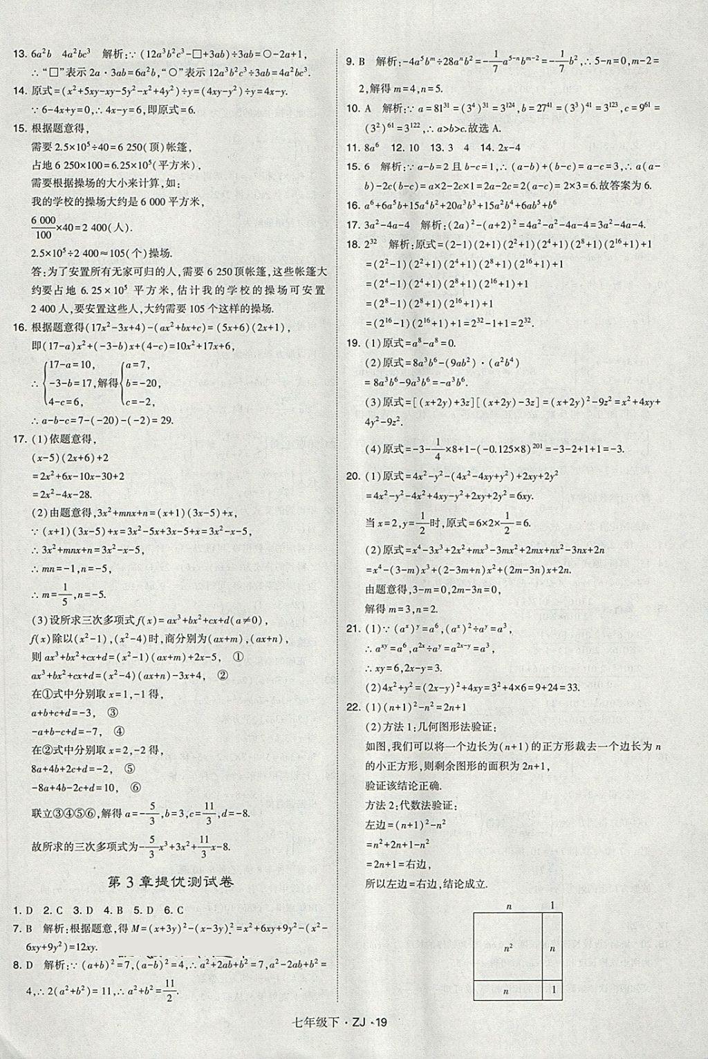 2018年經(jīng)綸學(xué)典學(xué)霸七年級(jí)數(shù)學(xué)下冊(cè)浙教版 第19頁