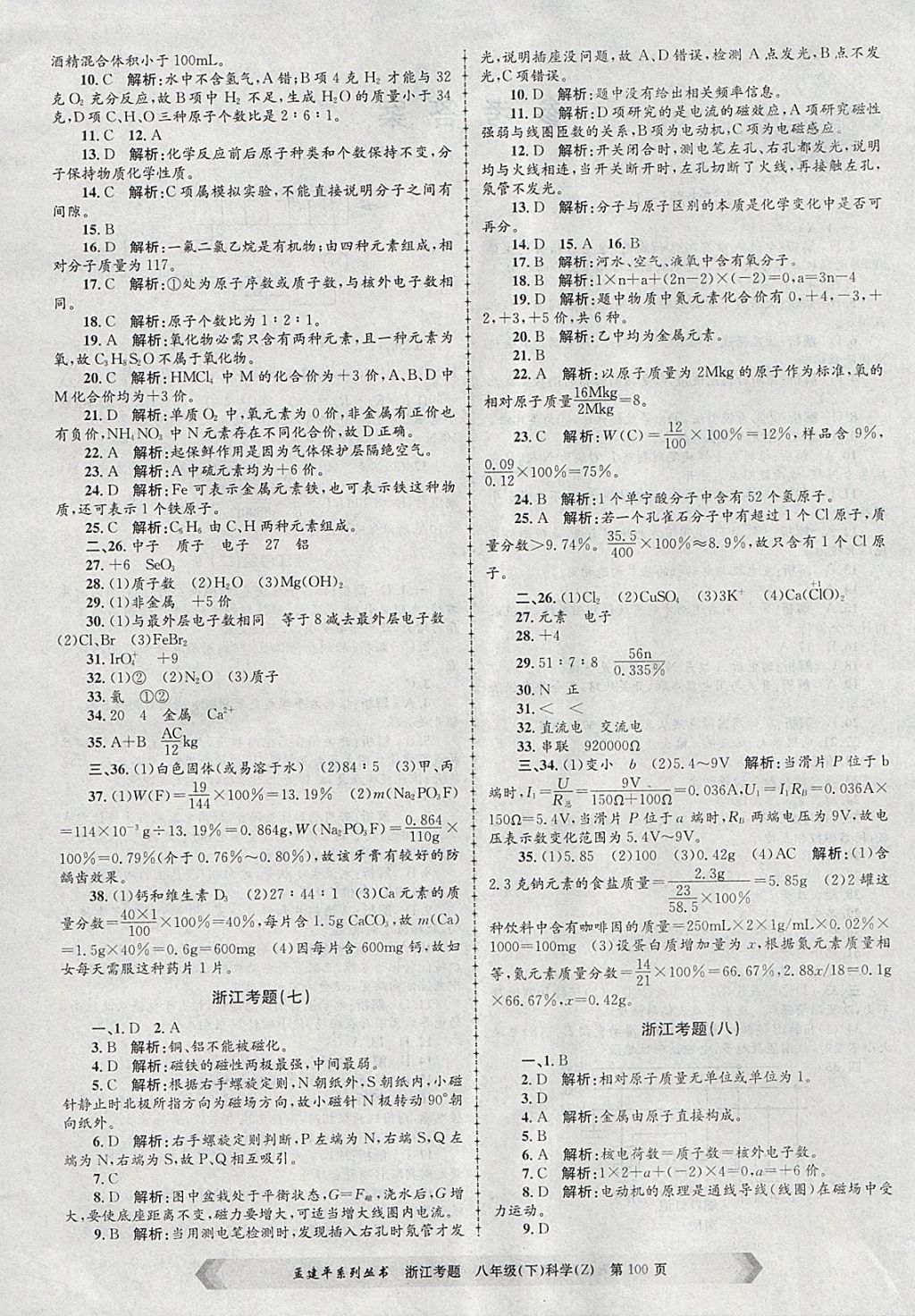 2018年孟建平系列丛书浙江考题八年级科学下册浙教版 第4页