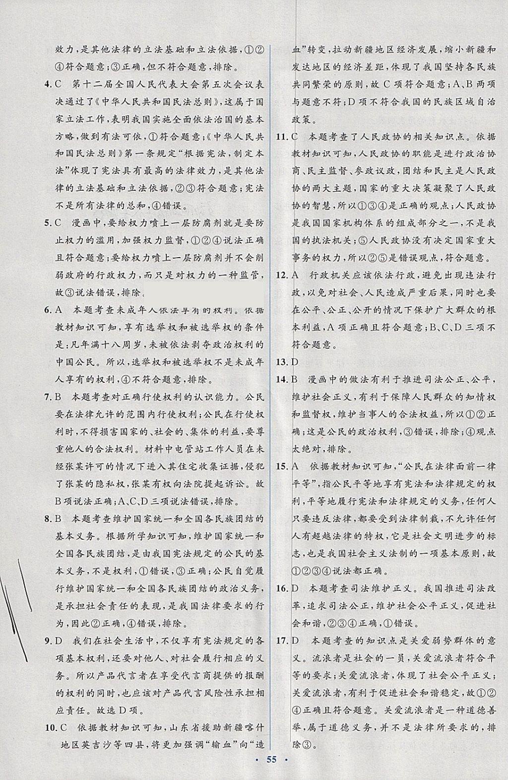 2018年人教金学典同步解析与测评学考练八年级道德与法治下册人教版 第11页