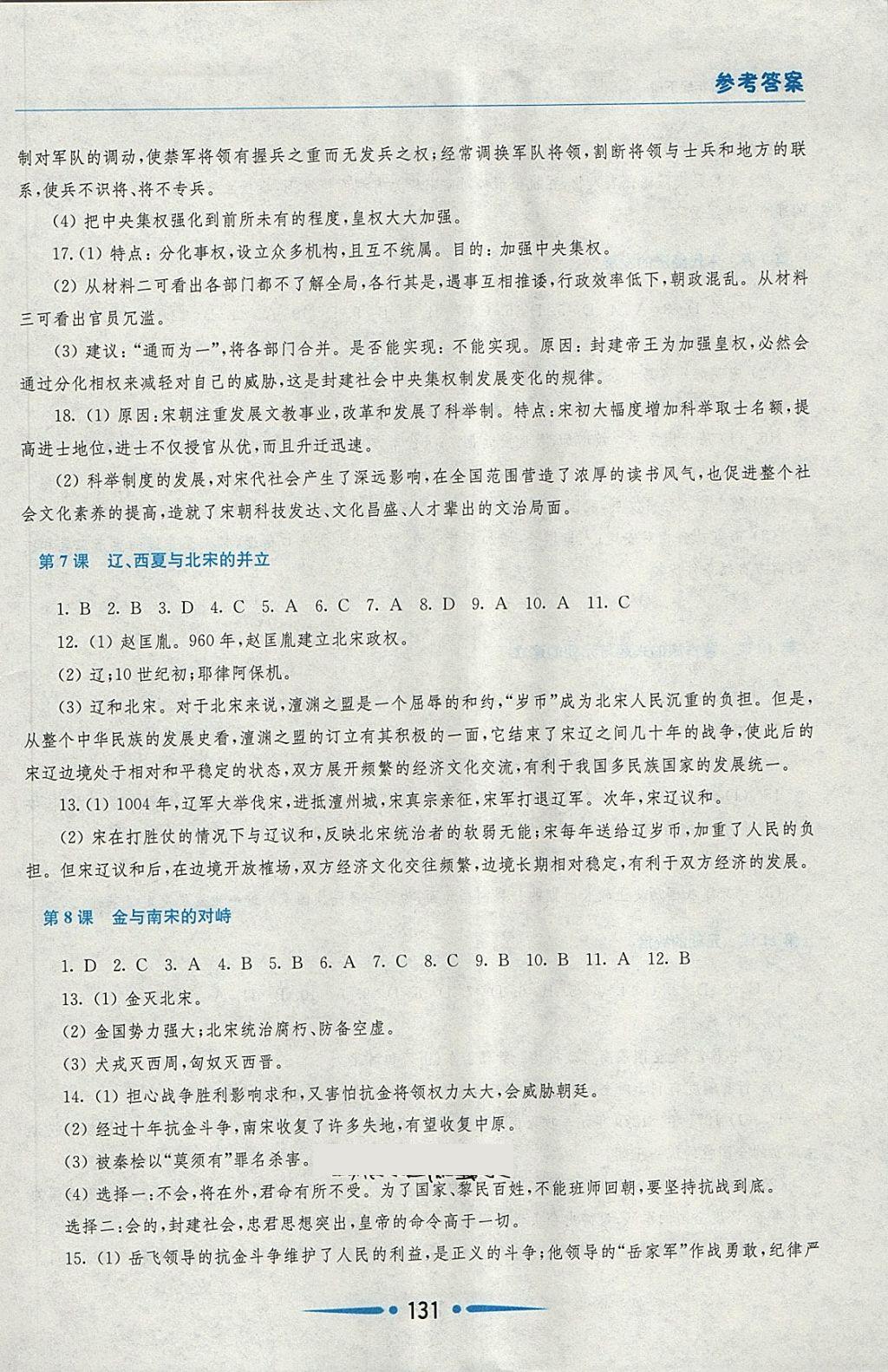 2018年新課程學(xué)習(xí)指導(dǎo)七年級(jí)中國(guó)歷史下冊(cè) 第5頁(yè)