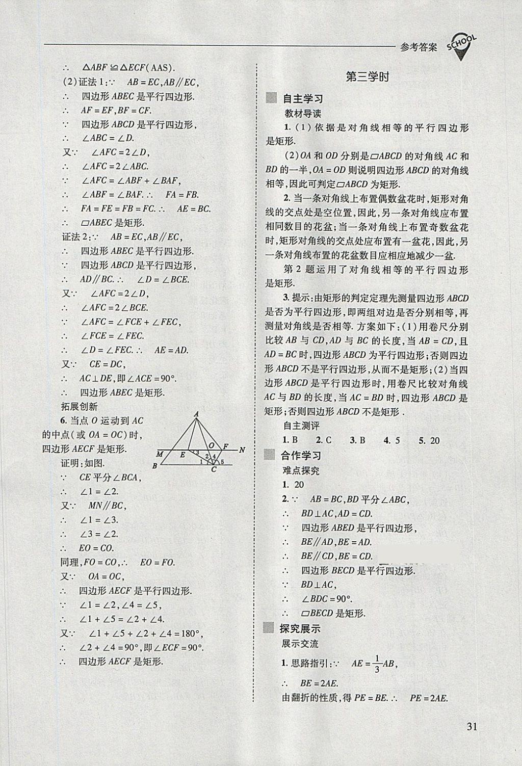 2018年新课程问题解决导学方案八年级数学下册人教版 第31页