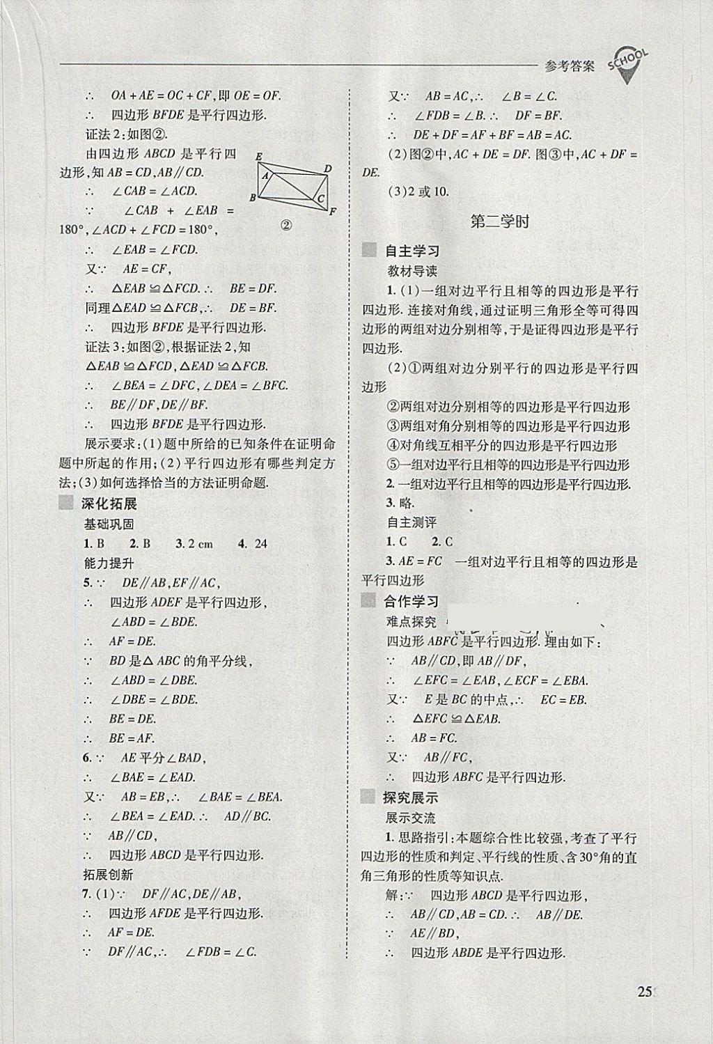 2018年新課程問題解決導(dǎo)學(xué)方案八年級數(shù)學(xué)下冊人教版 第25頁