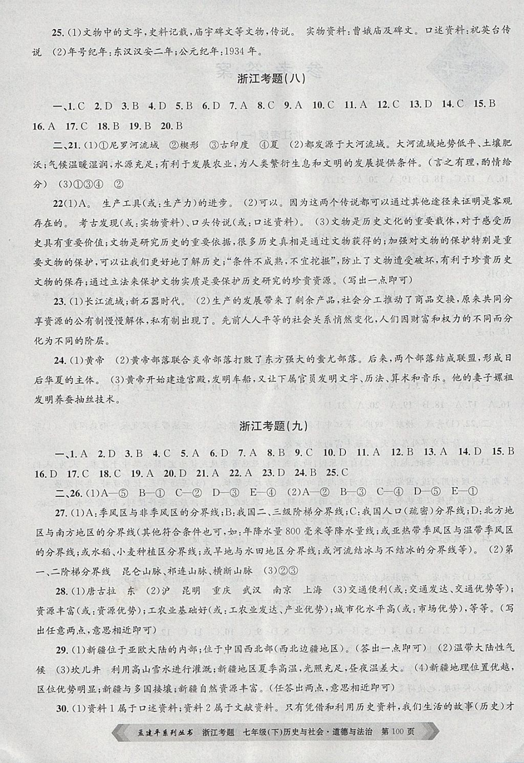 2018年孟建平系列叢書浙江考題七年級(jí)歷史與社會(huì)道德與法治下冊(cè)人教版 第4頁(yè)