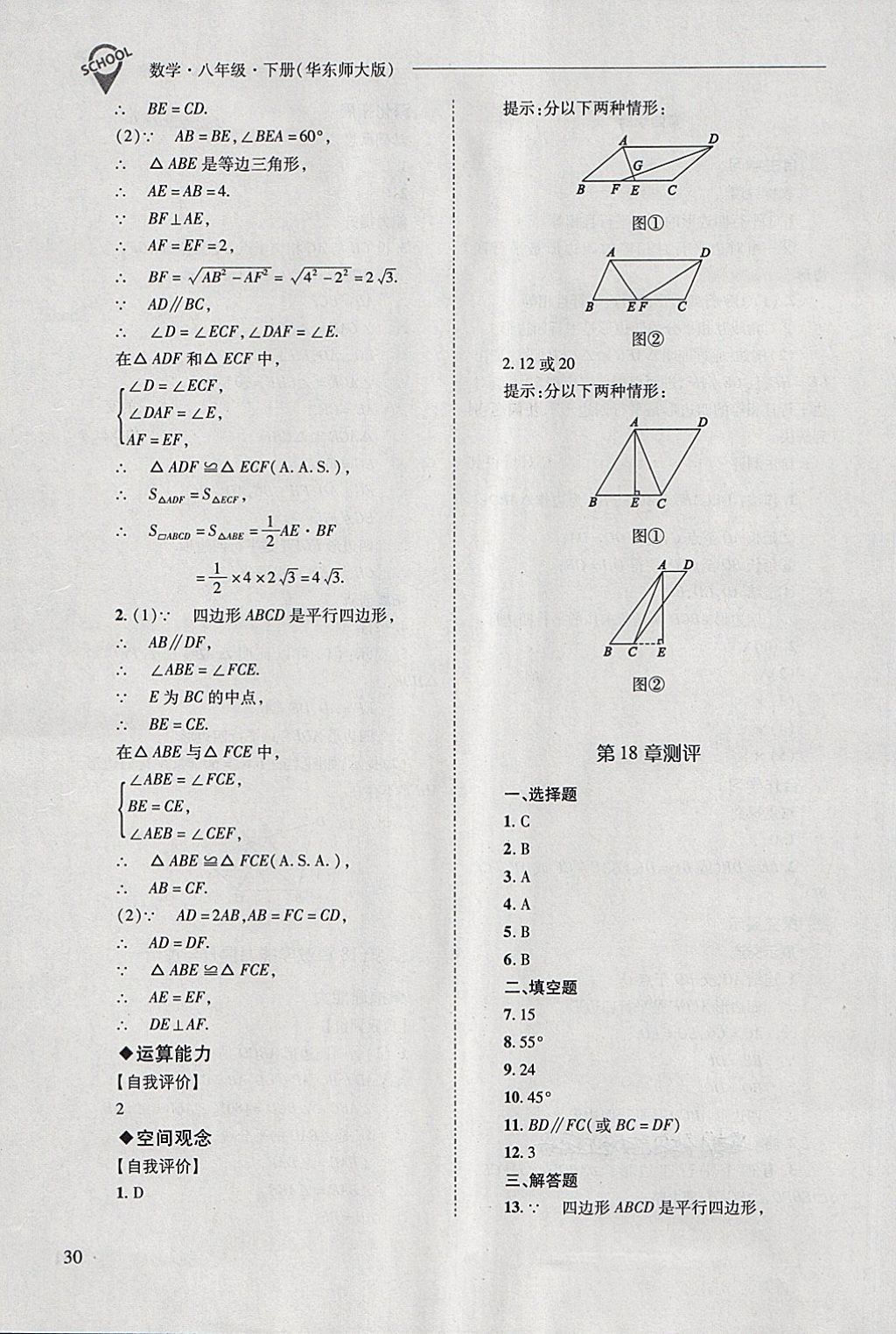 2018年新課程問(wèn)題解決導(dǎo)學(xué)方案八年級(jí)數(shù)學(xué)下冊(cè)華東師大版 第30頁(yè)