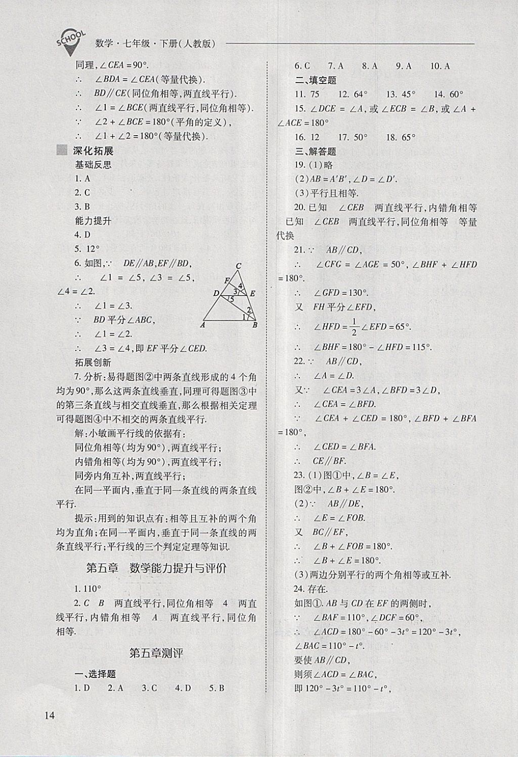 2018年新课程问题解决导学方案七年级数学下册人教版 第14页