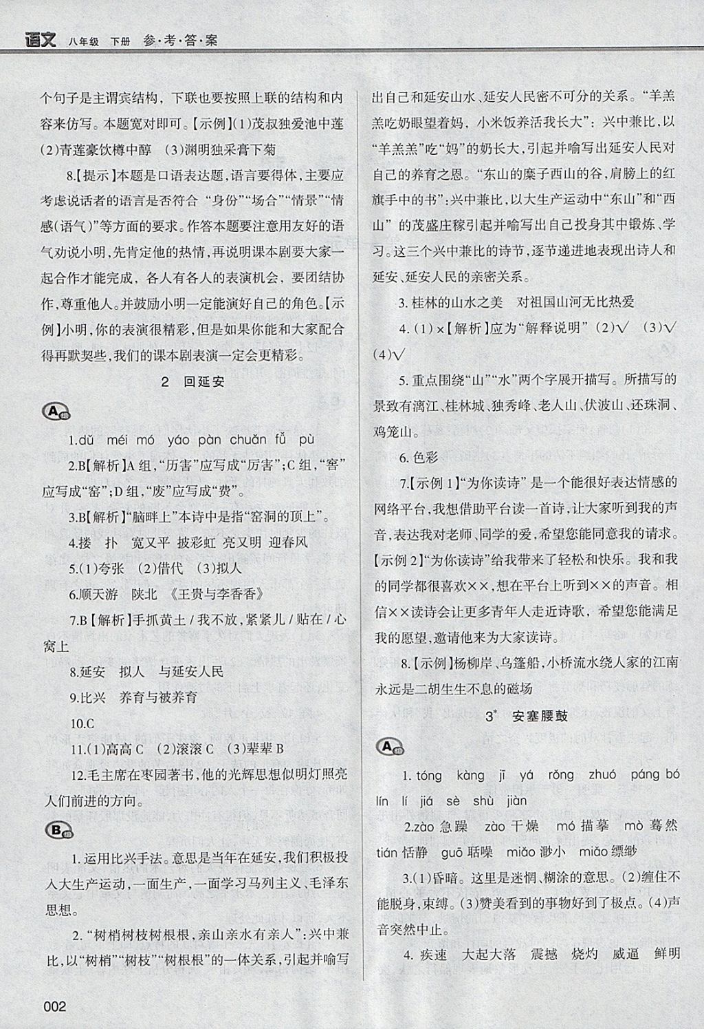 2018年學習質(zhì)量監(jiān)測八年級語文下冊人教版 第2頁