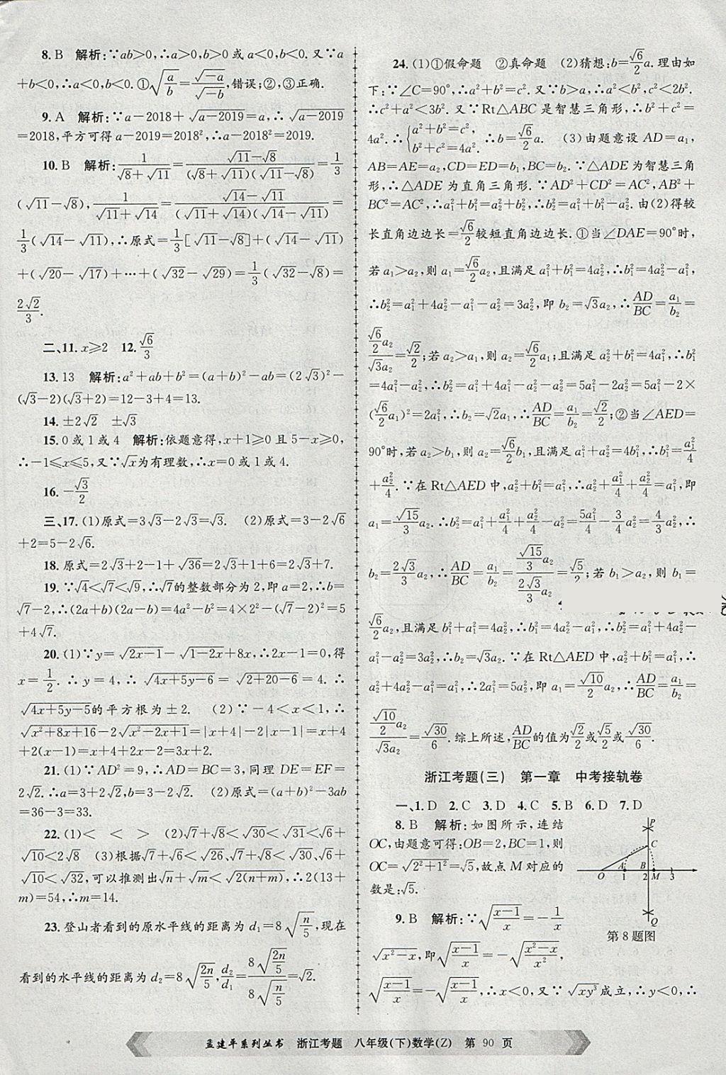 2018年孟建平系列丛书浙江考题八年级数学下册浙教版 第2页