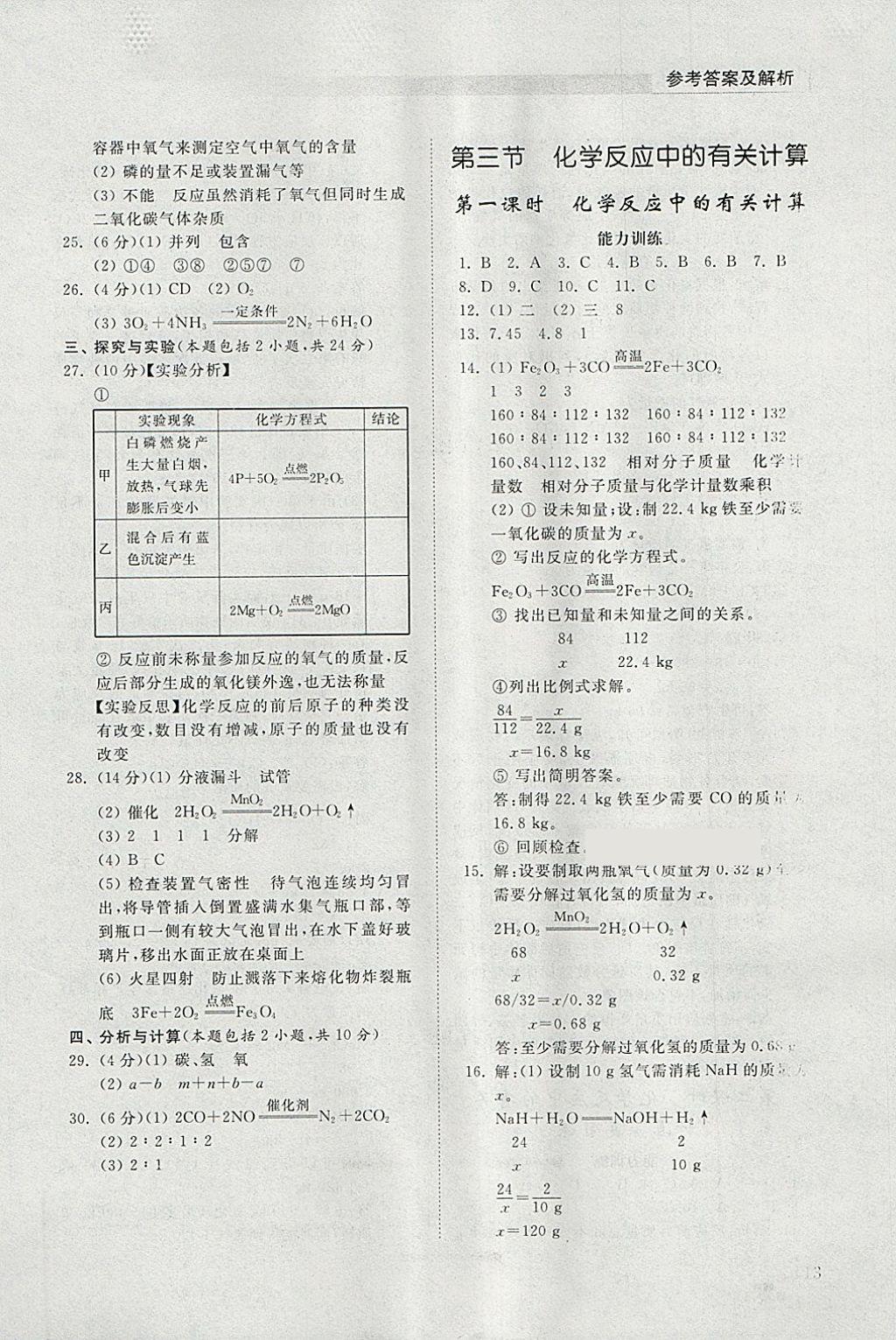 2018年综合能力训练八年级化学下册鲁教版五四制 第12页