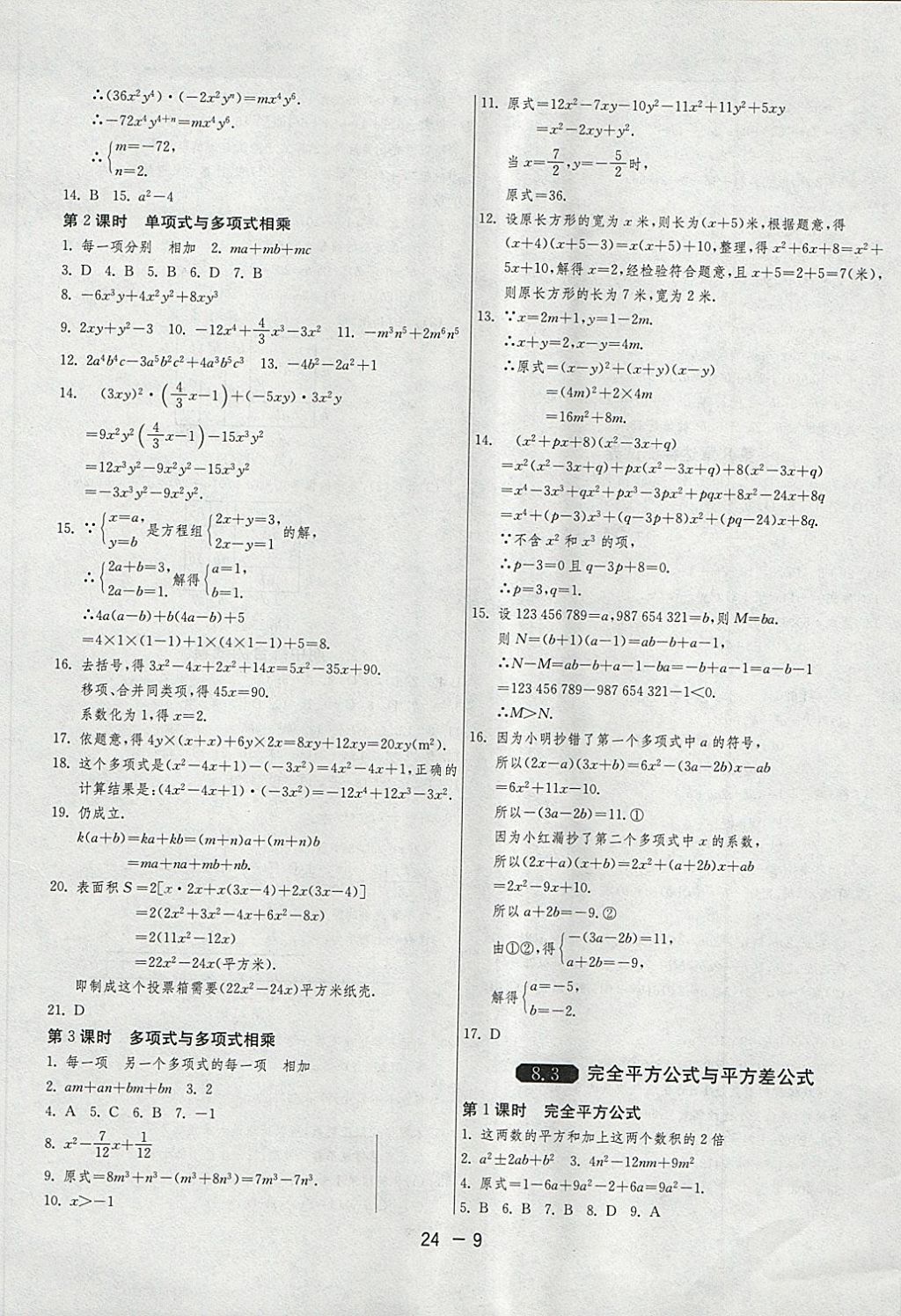 2018年1課3練單元達(dá)標(biāo)測(cè)試七年級(jí)數(shù)學(xué)下冊(cè)滬科版 第9頁(yè)