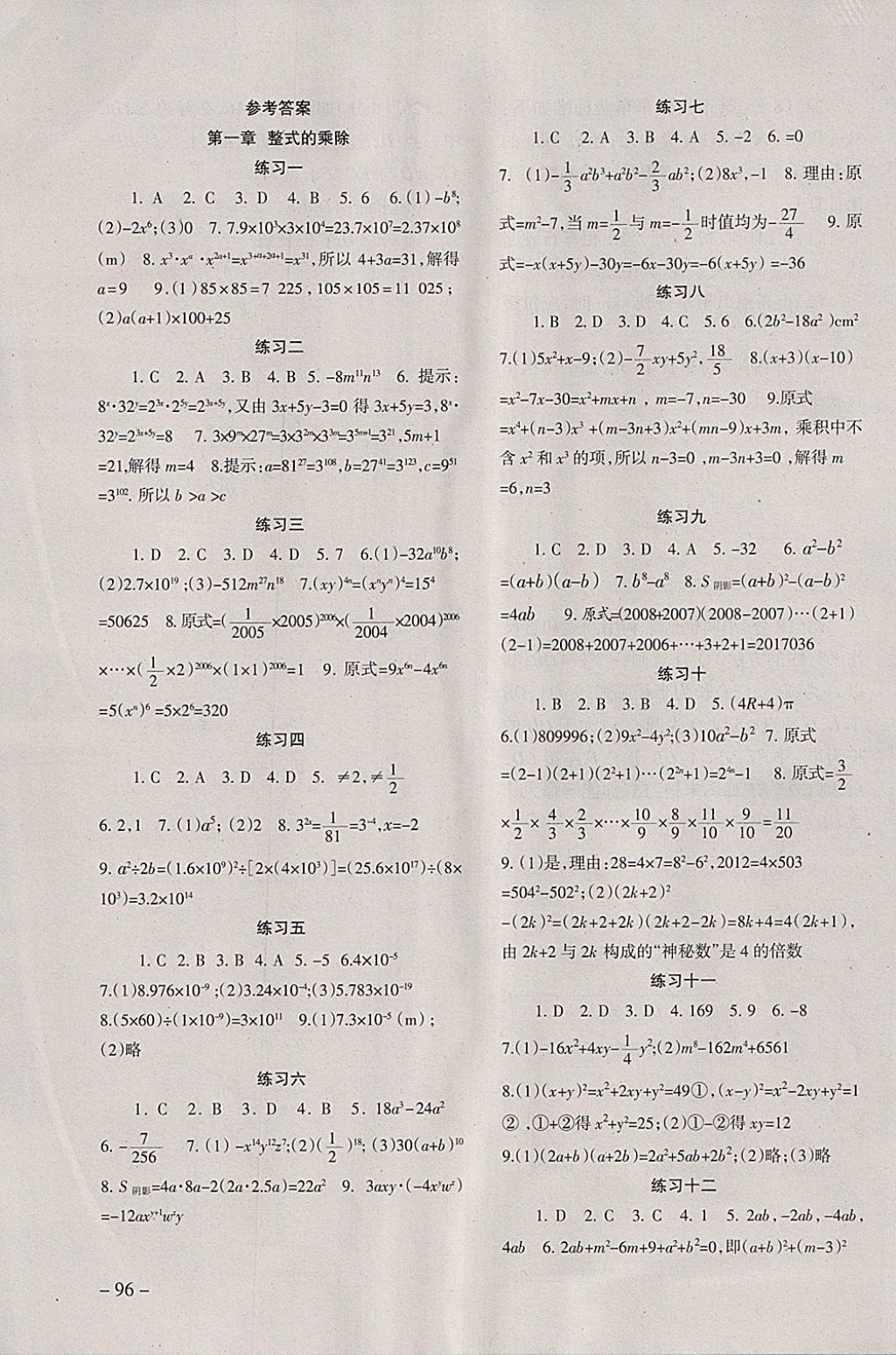 2018年数学配套综合练习七年级下册北师大版北京师范大学出版社 第1页