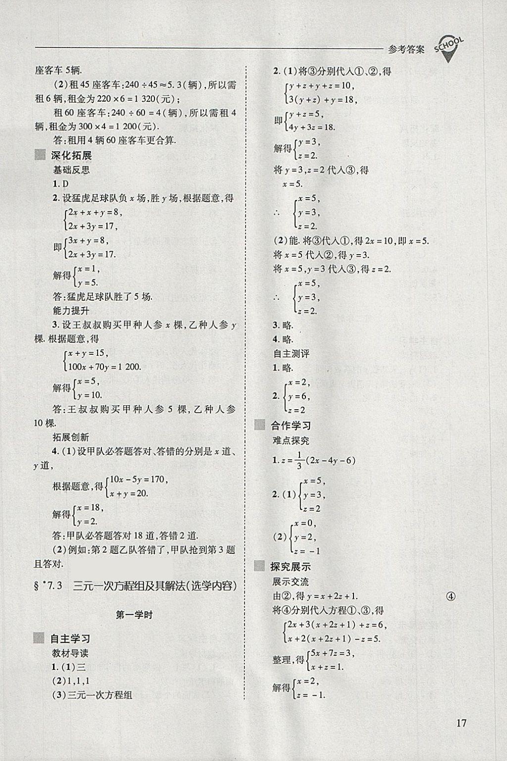 2018年新课程问题解决导学方案七年级数学下册华东师大版 第17页