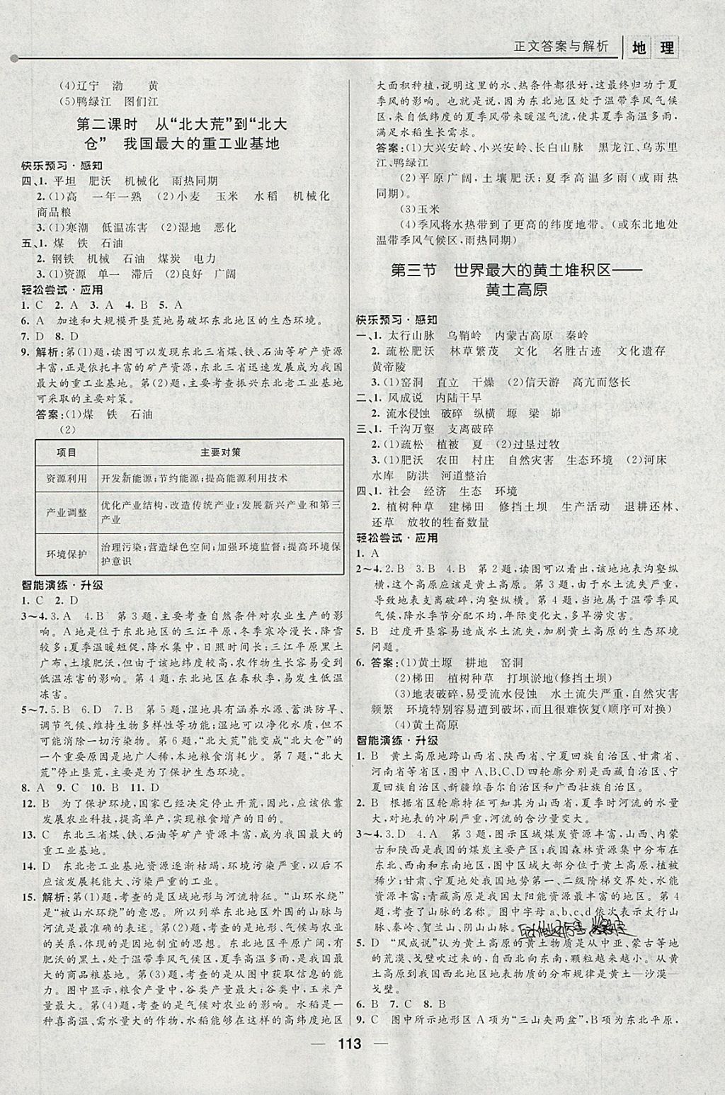 2018年新课程自主学习与测评初中地理八年级下册人教版 第3页