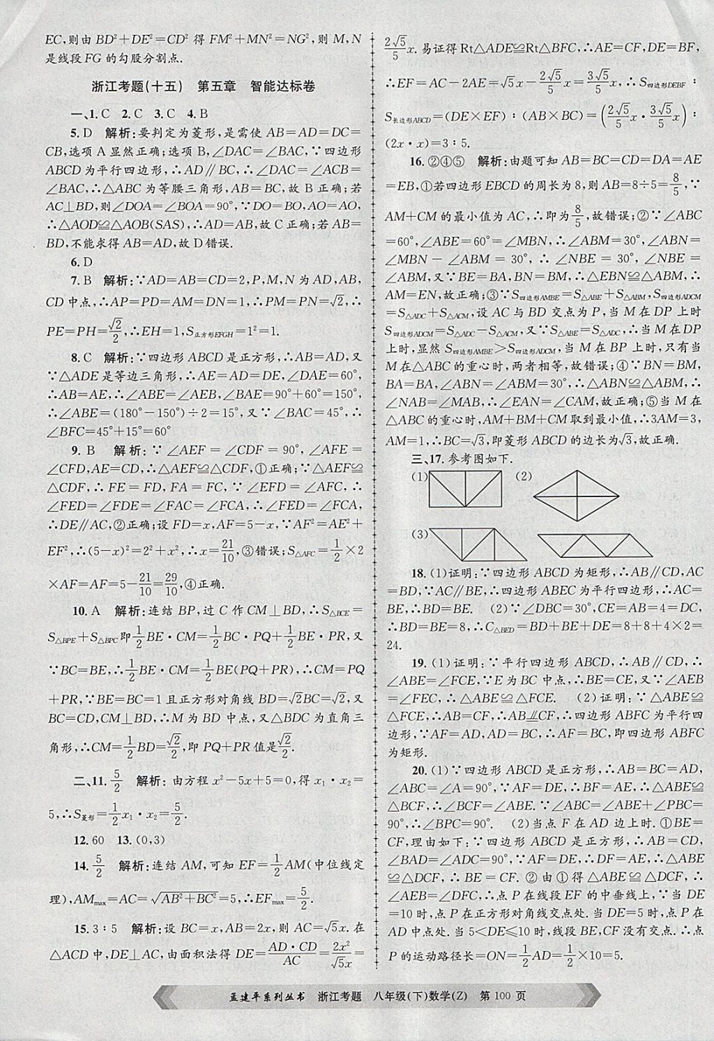 2018年孟建平系列丛书浙江考题八年级数学下册浙教版 第12页