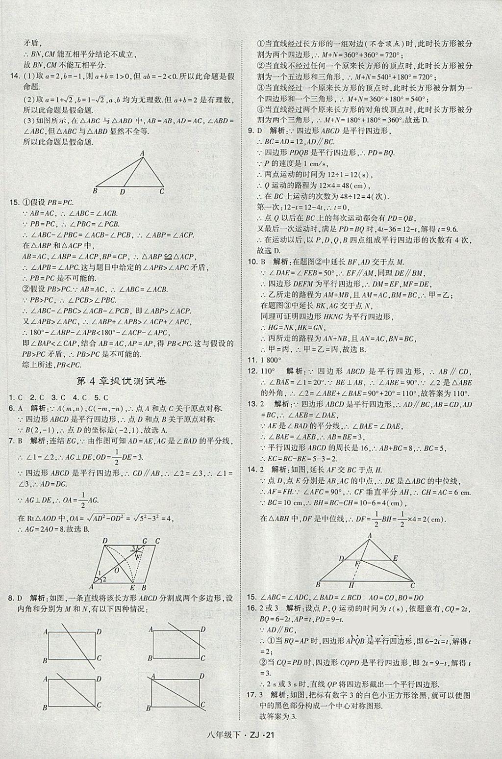 2018年經(jīng)綸學(xué)典學(xué)霸八年級數(shù)學(xué)下冊浙教版 第21頁