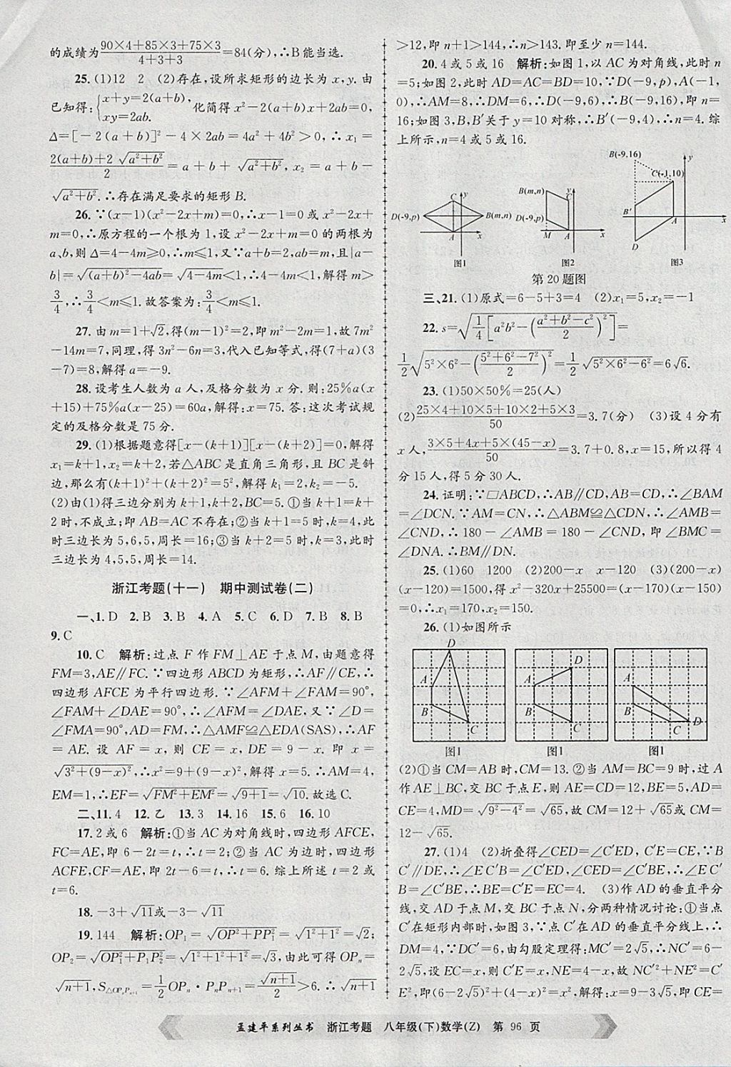 2018年孟建平系列丛书浙江考题八年级数学下册浙教版 第8页