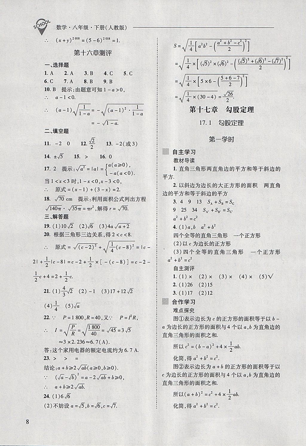 2018年新課程問(wèn)題解決導(dǎo)學(xué)方案八年級(jí)數(shù)學(xué)下冊(cè)人教版 第8頁(yè)