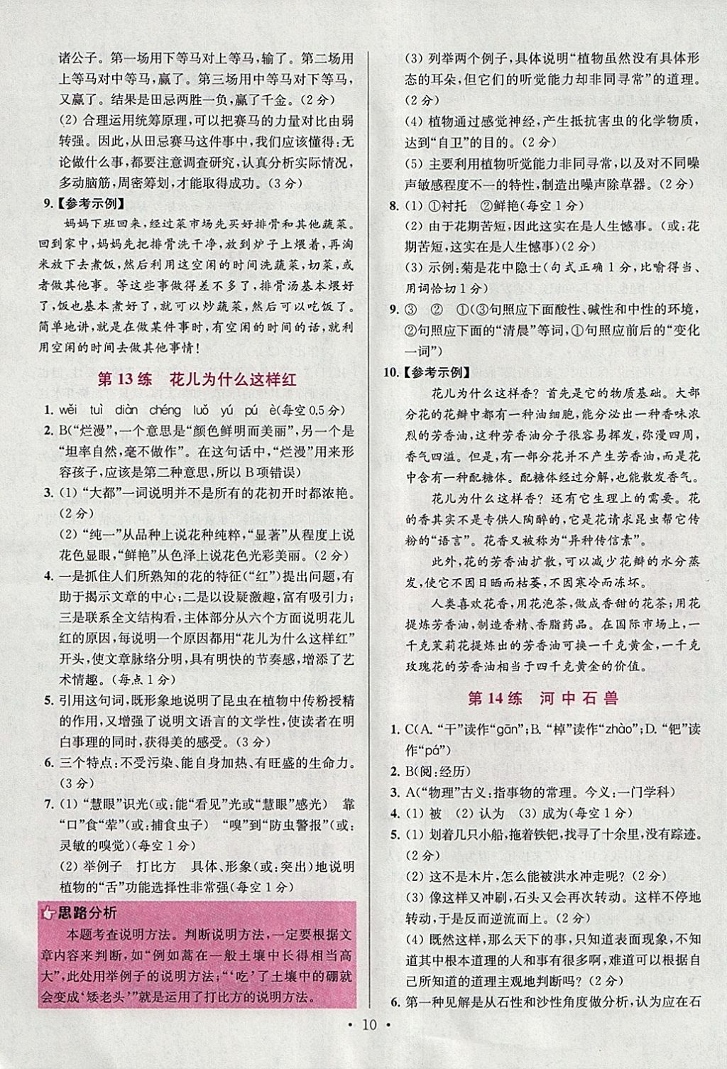 2018年初中語文小題狂做八年級下冊江蘇版提優(yōu)版 第10頁