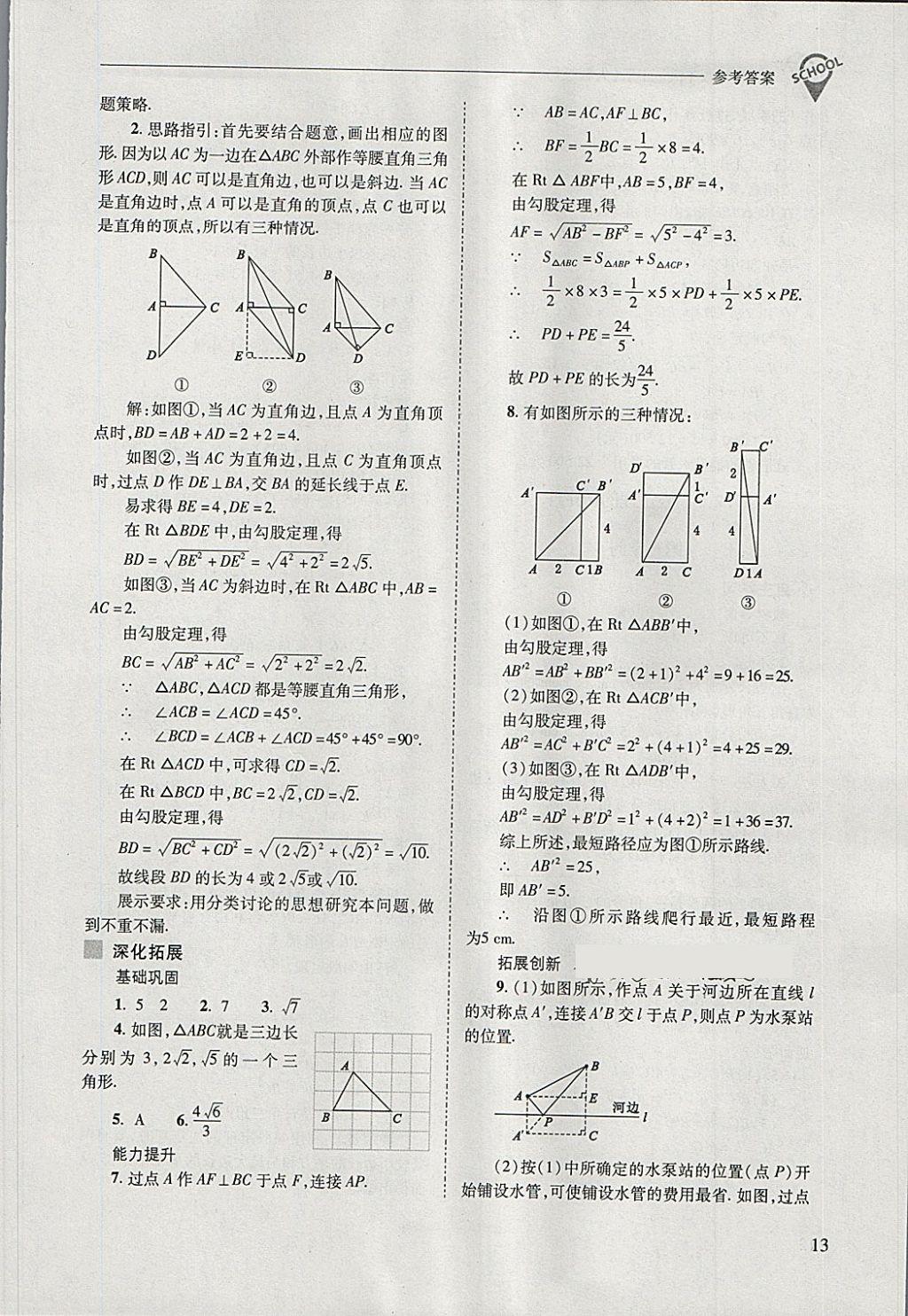 2018年新课程问题解决导学方案八年级数学下册人教版 第13页